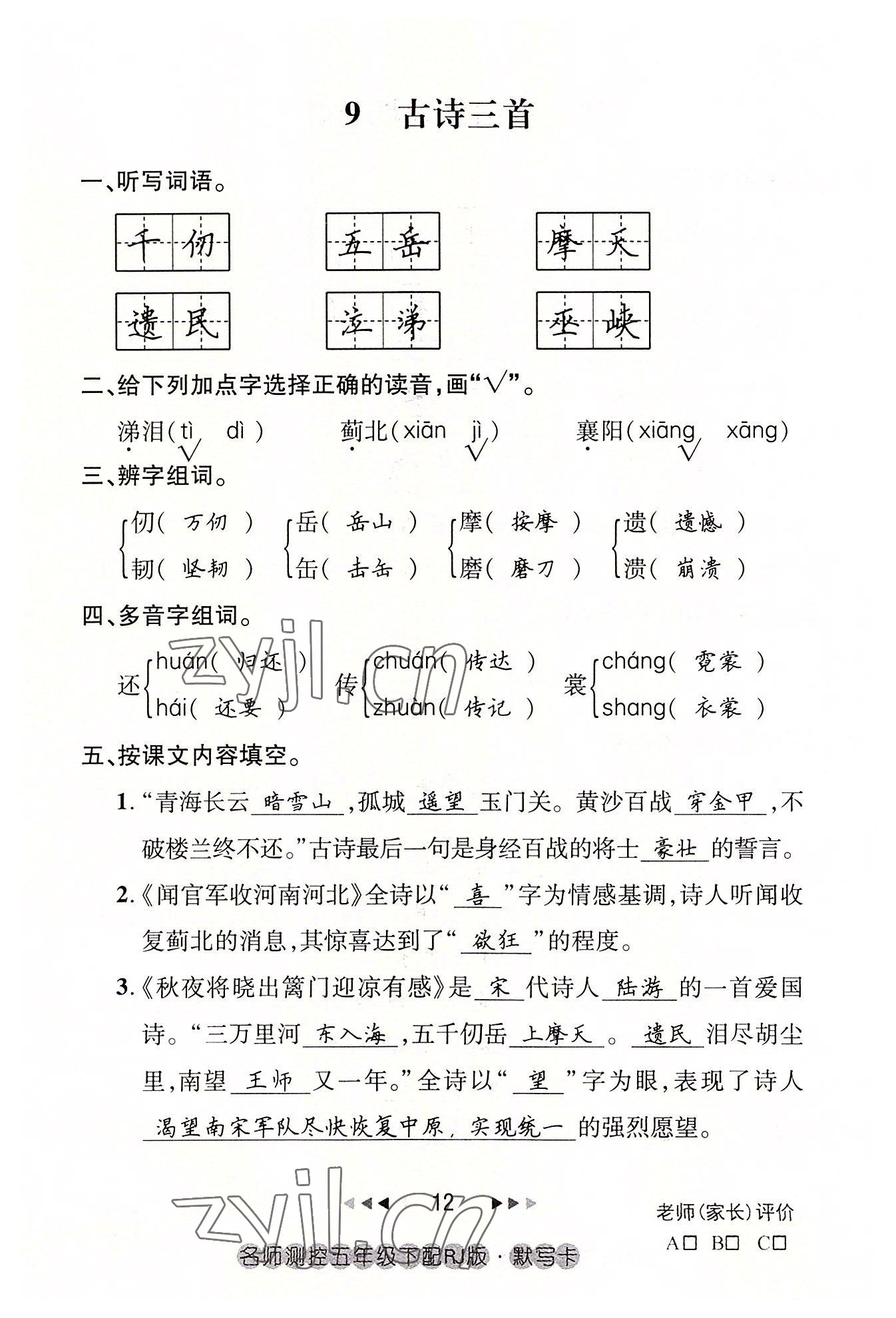 2022年名師測(cè)控五年級(jí)語(yǔ)文下冊(cè)人教版鄂黃專(zhuān)版 參考答案第12頁(yè)