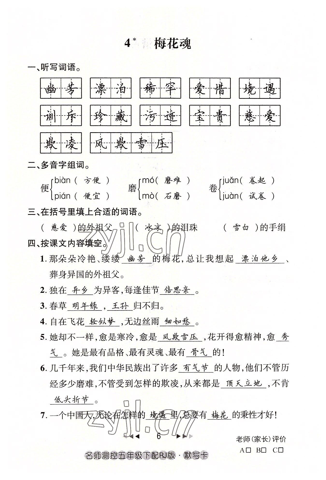 2022年名師測控五年級語文下冊人教版鄂黃專版 參考答案第6頁