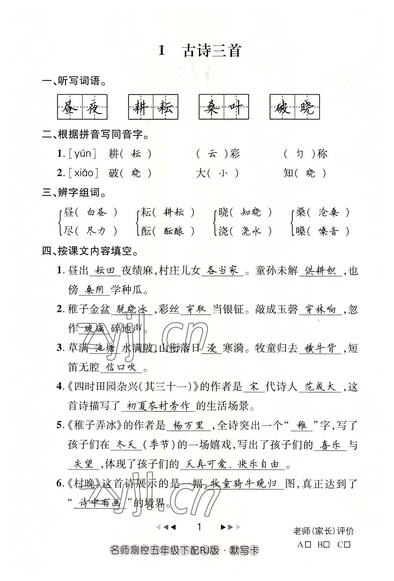 2022年名师测控五年级语文下册人教版鄂黄专版 参考答案第1页