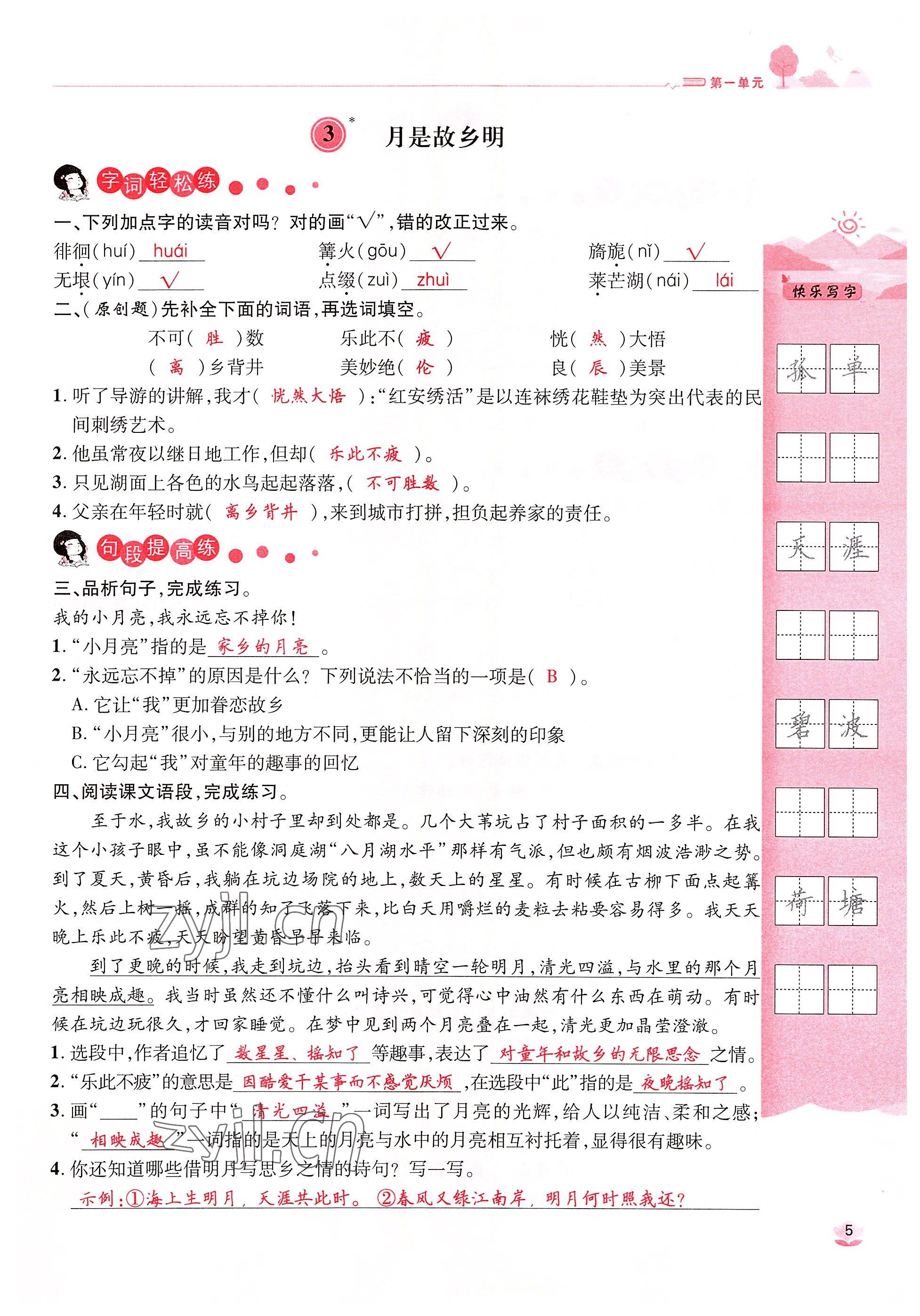 2022年名師測控五年級(jí)語文下冊(cè)人教版鄂黃專版 參考答案第9頁