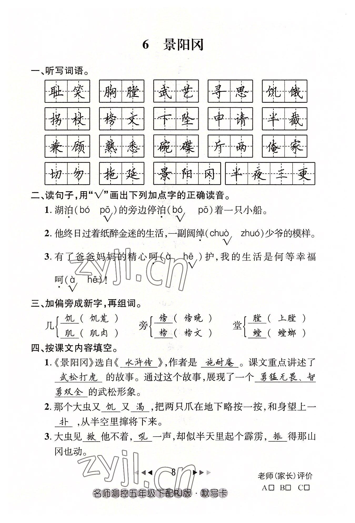 2022年名師測(cè)控五年級(jí)語(yǔ)文下冊(cè)人教版鄂黃專版 參考答案第8頁(yè)