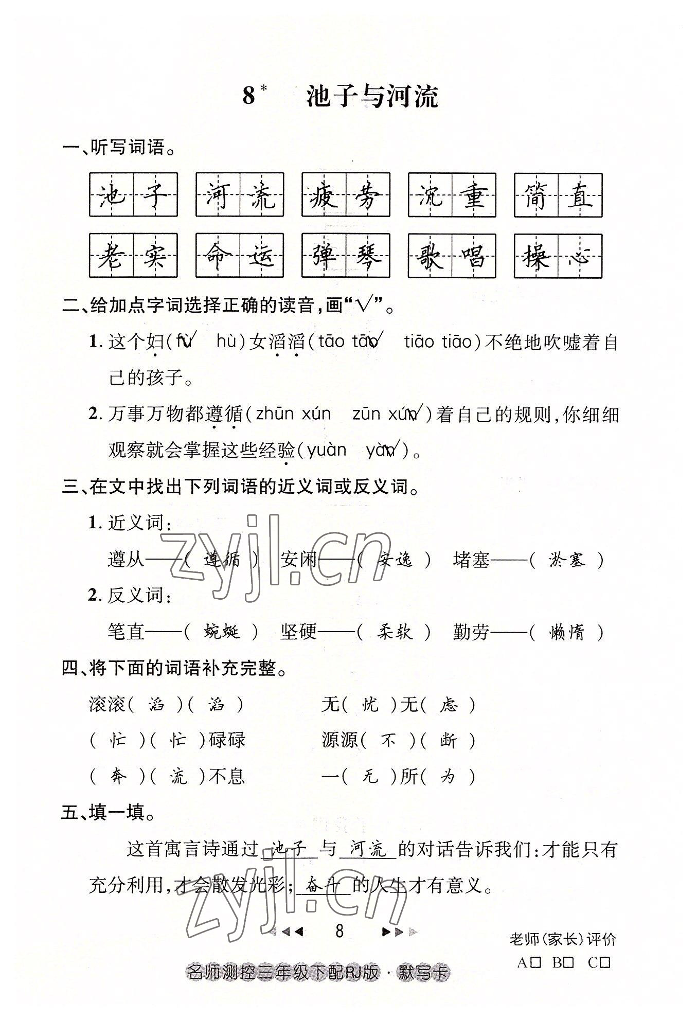 2022年名师测控三年级语文下册人教版鄂黄专版 参考答案第8页