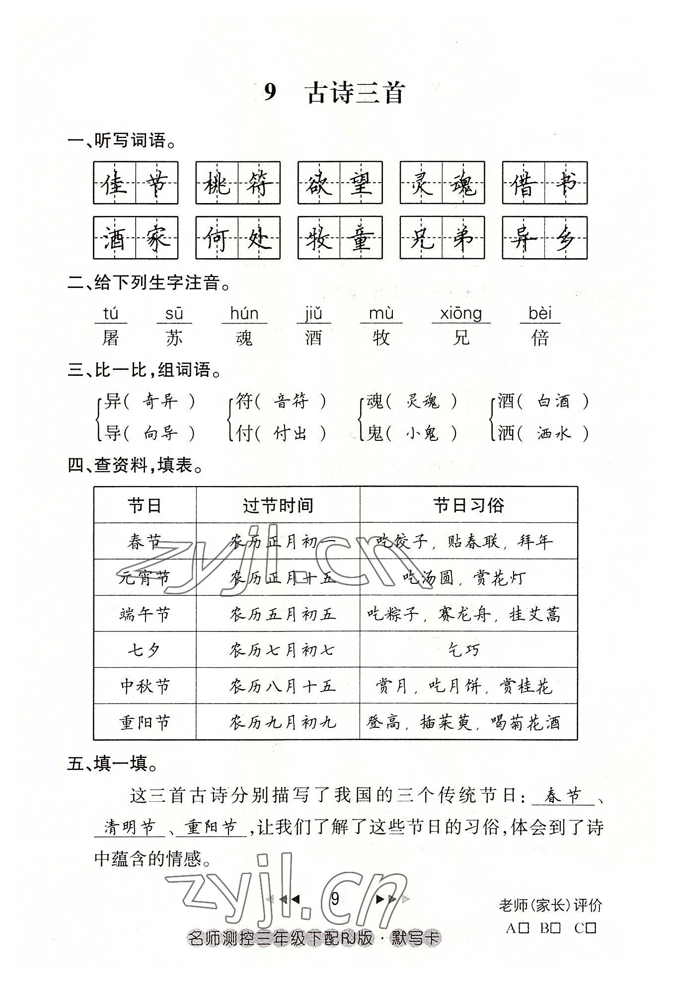 2022年名师测控三年级语文下册人教版鄂黄专版 参考答案第9页