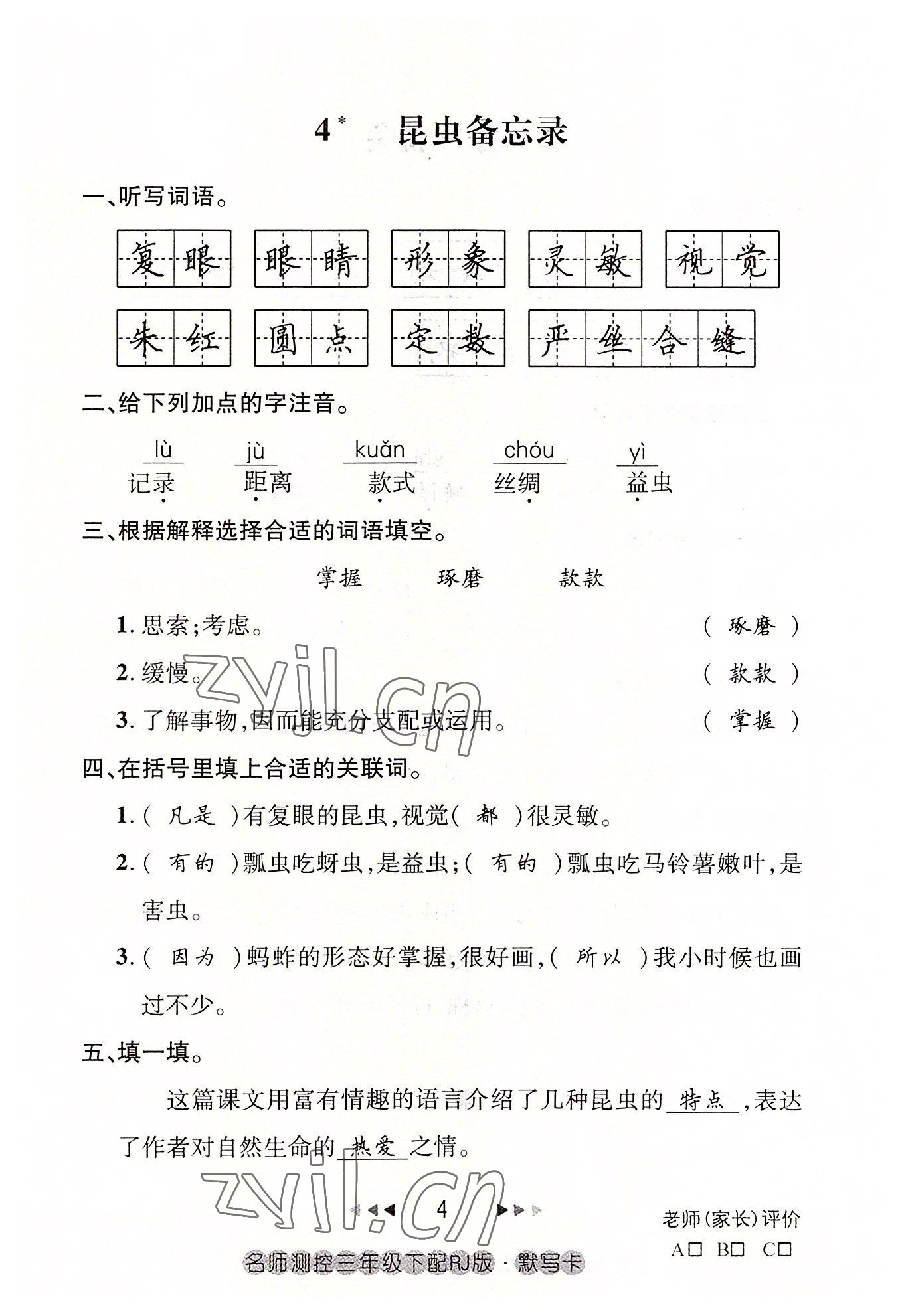 2022年名师测控三年级语文下册人教版鄂黄专版 参考答案第4页