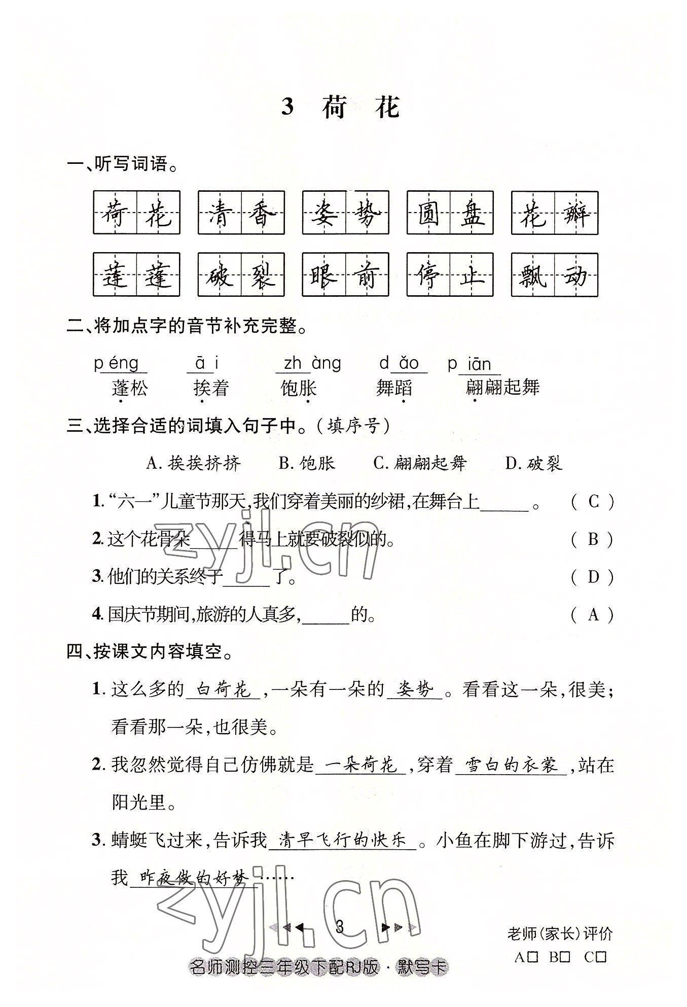 2022年名师测控三年级语文下册人教版鄂黄专版 参考答案第3页