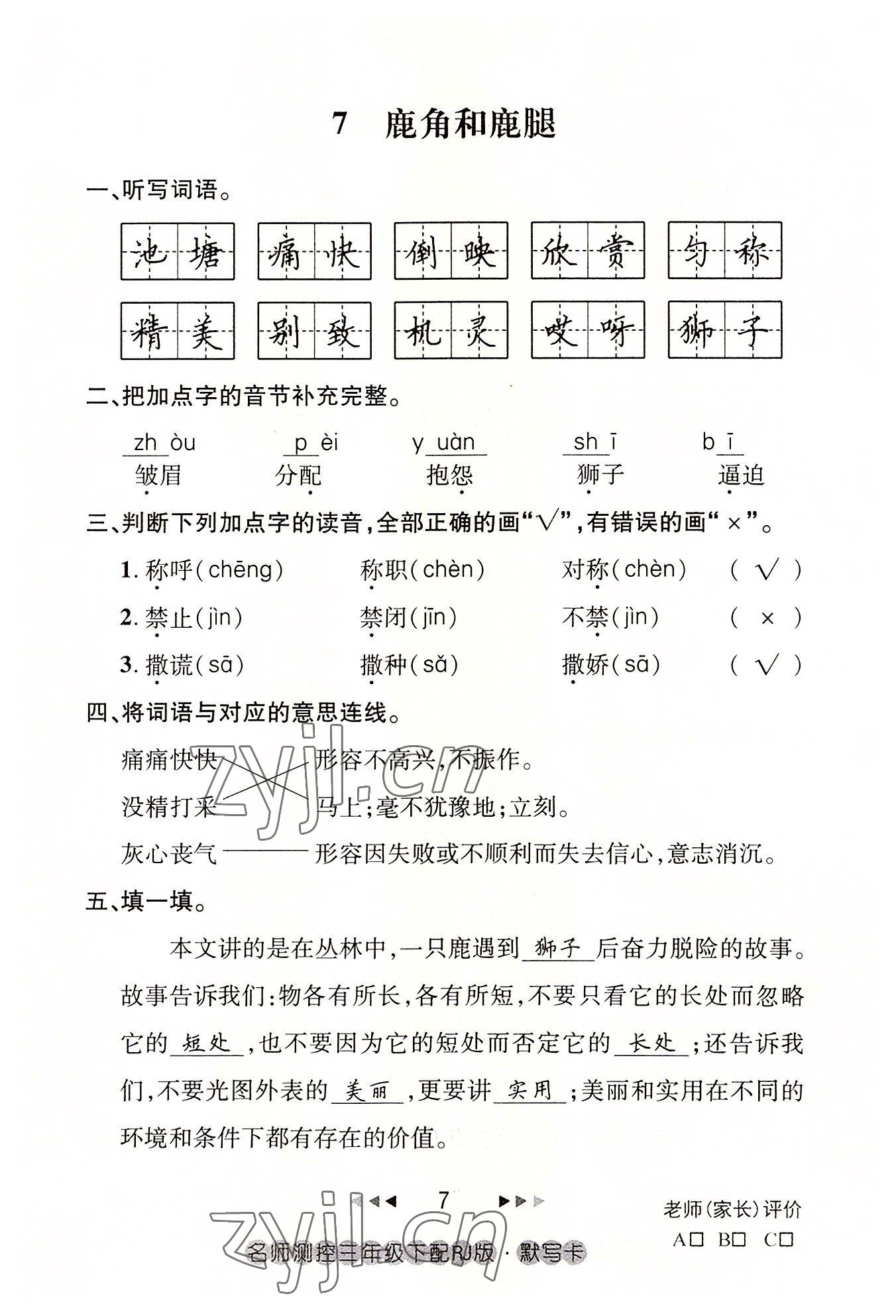 2022年名师测控三年级语文下册人教版鄂黄专版 参考答案第7页