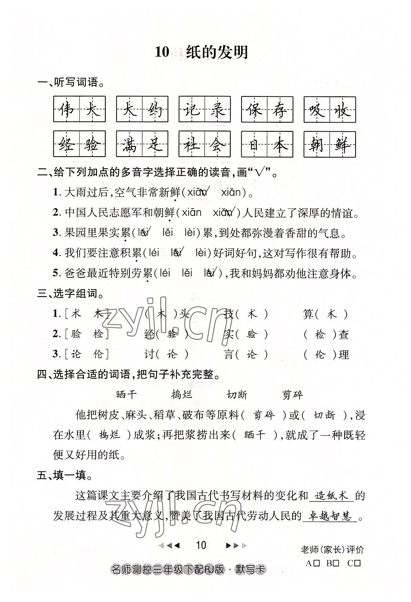 2022年名師測控三年級語文下冊人教版鄂黃專版 參考答案第10頁