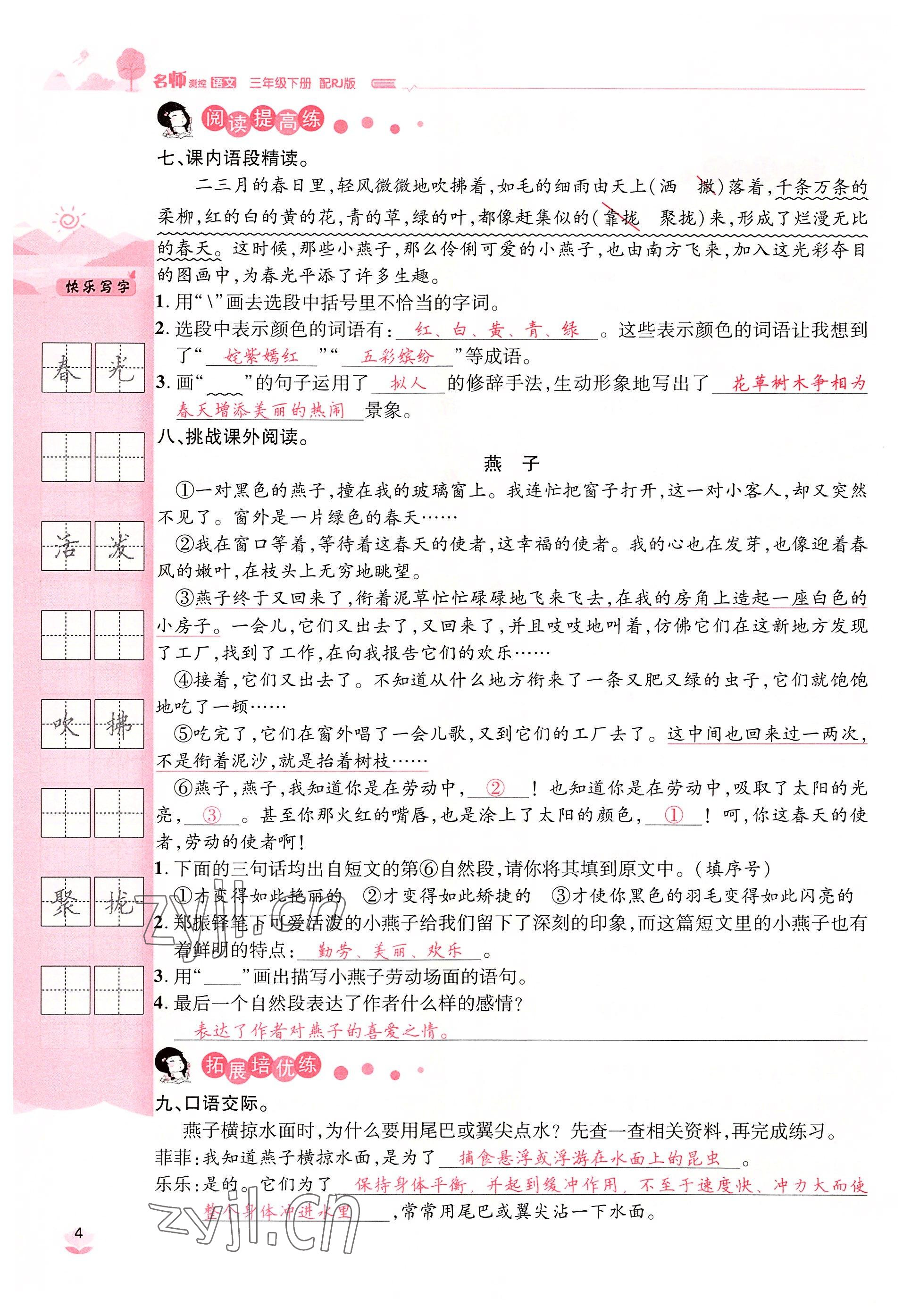 2022年名师测控三年级语文下册人教版鄂黄专版 参考答案第4页