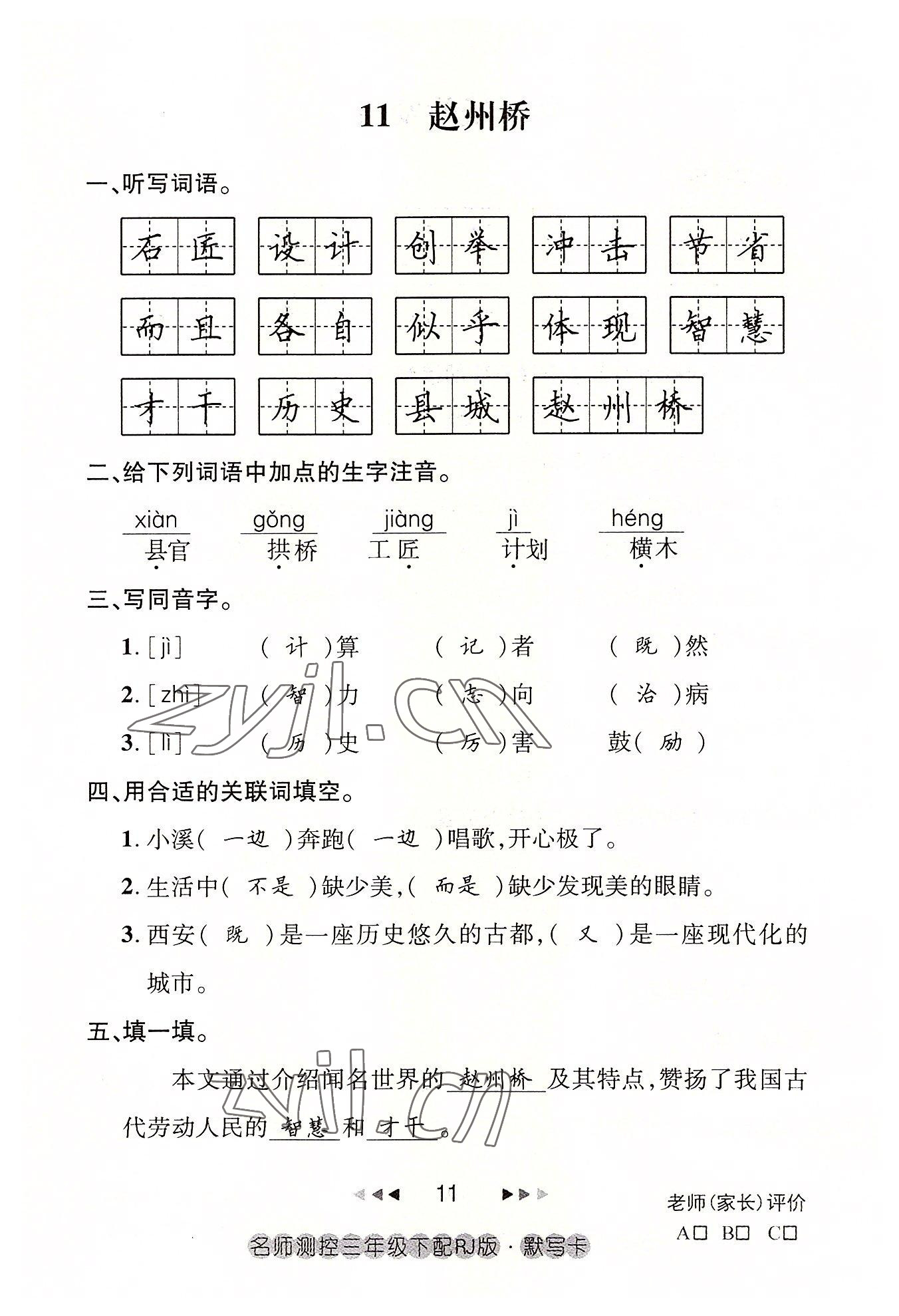 2022年名师测控三年级语文下册人教版鄂黄专版 参考答案第11页