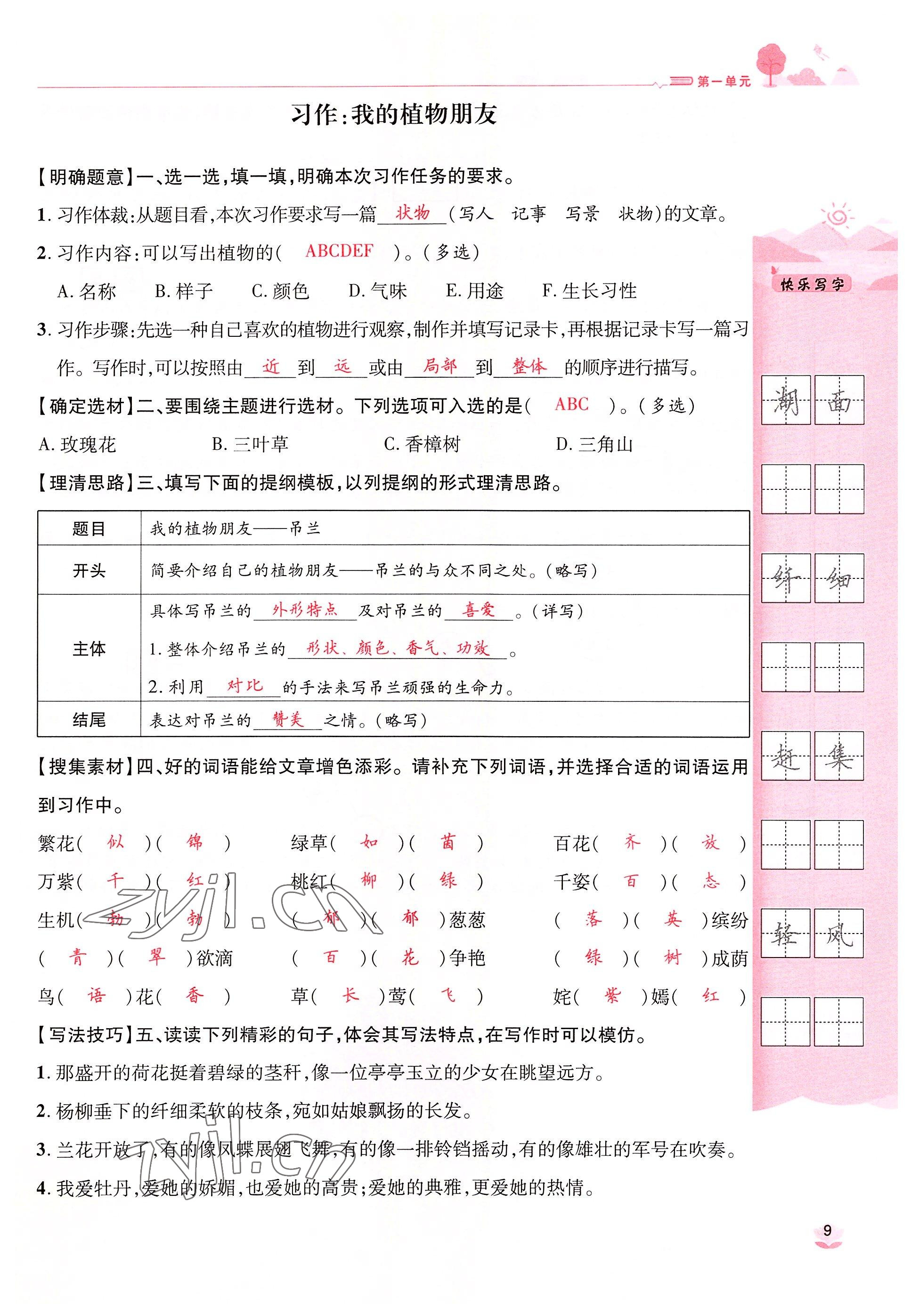 2022年名师测控三年级语文下册人教版鄂黄专版 参考答案第9页