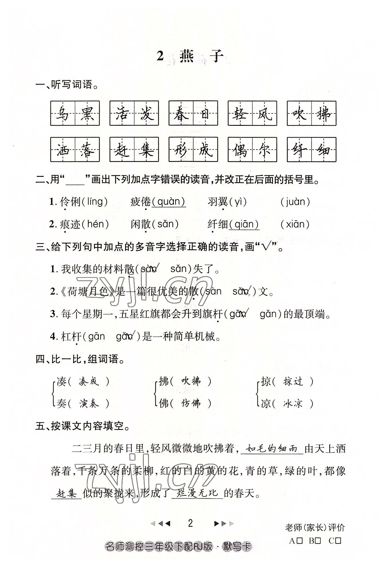 2022年名师测控三年级语文下册人教版鄂黄专版 参考答案第2页