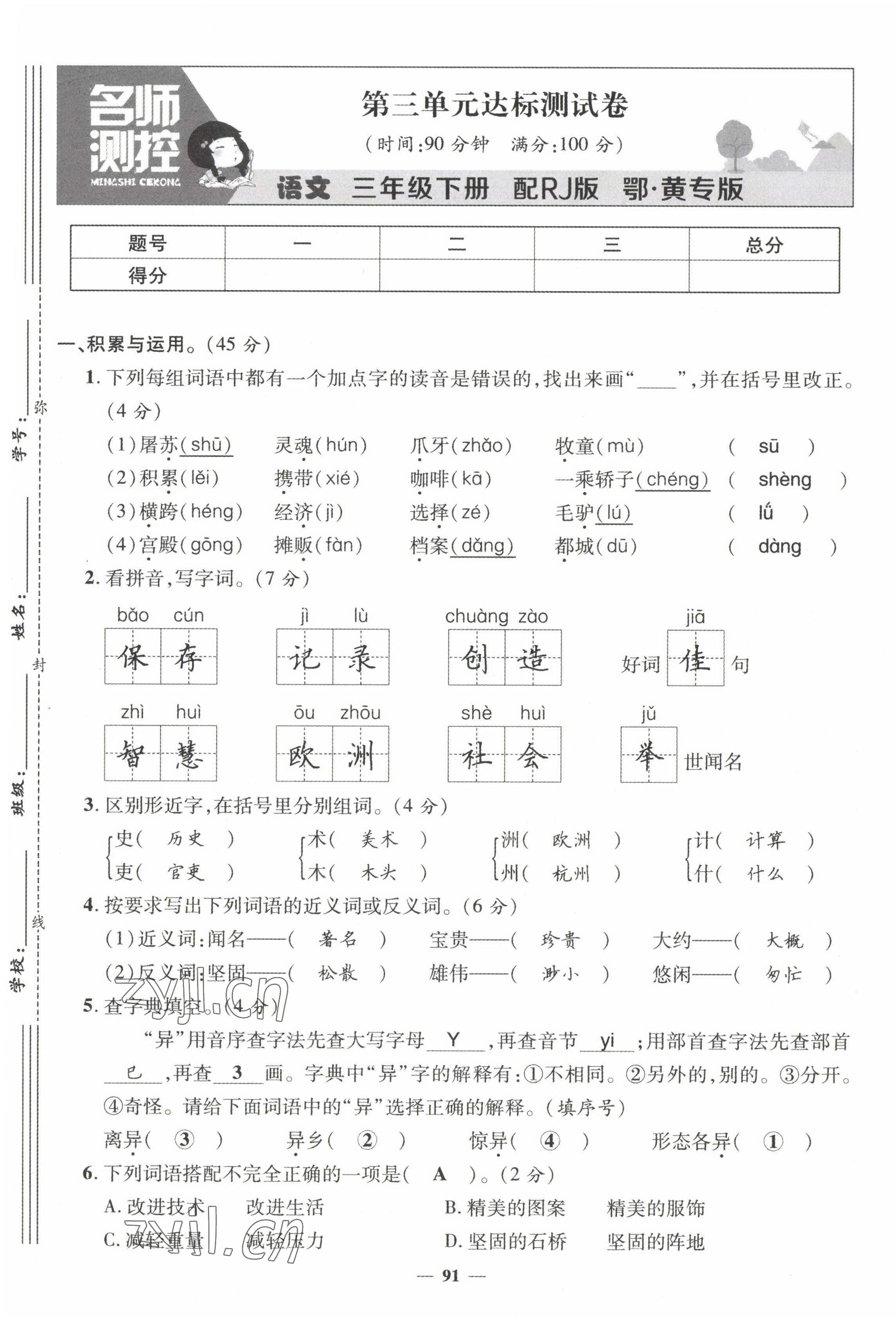 2022年名师测控三年级语文下册人教版鄂黄专版 第9页