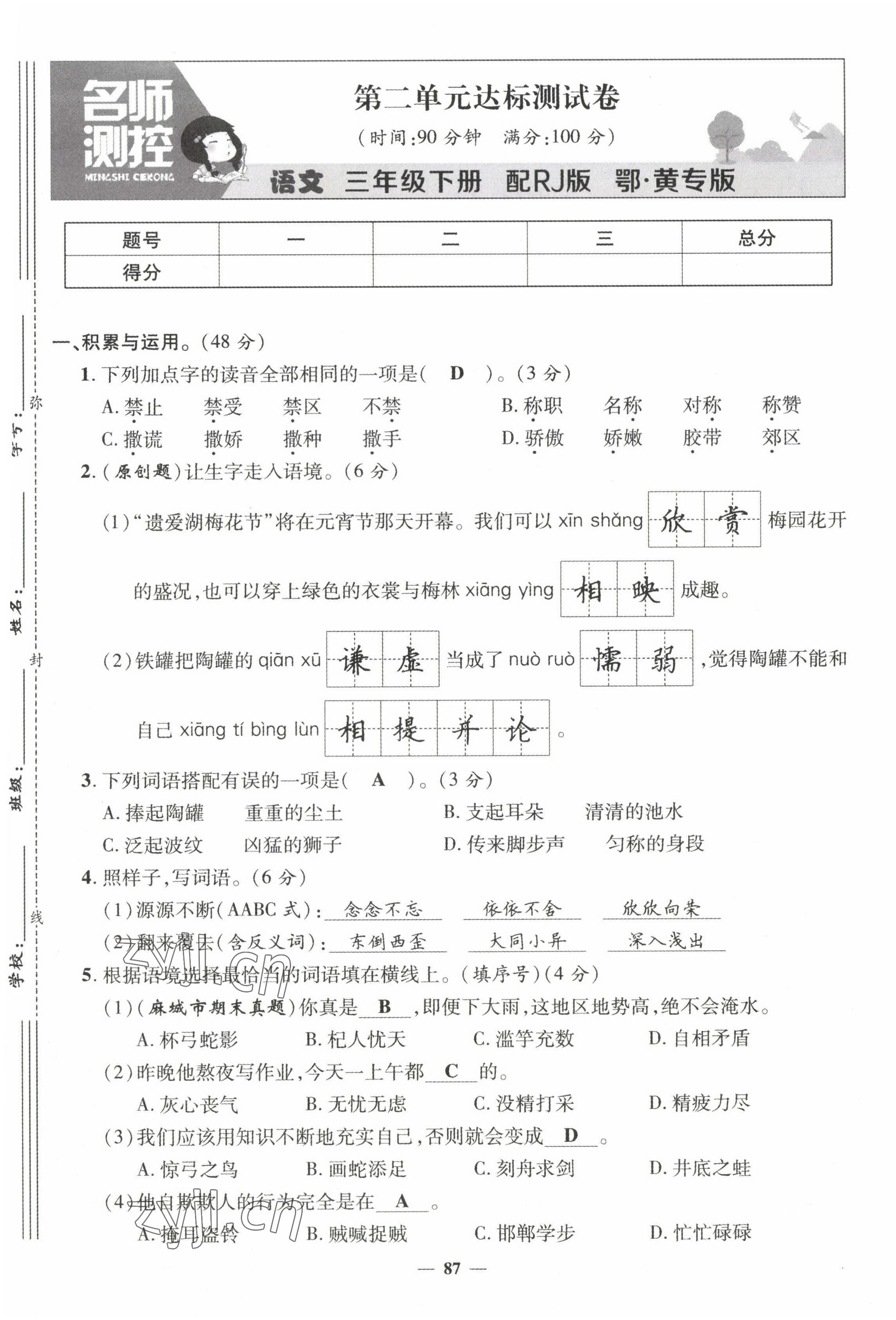 2022年名師測(cè)控三年級(jí)語文下冊(cè)人教版鄂黃專版 第5頁