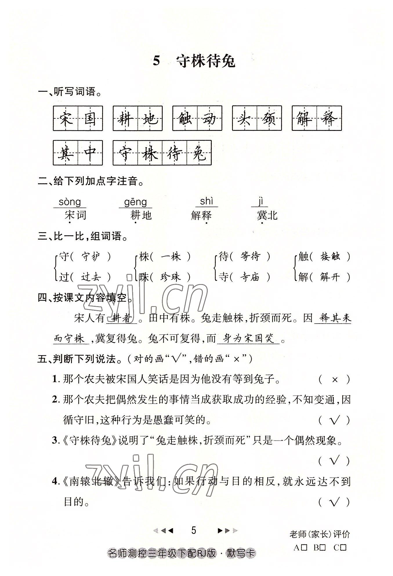 2022年名師測(cè)控三年級(jí)語(yǔ)文下冊(cè)人教版鄂黃專版 參考答案第5頁(yè)