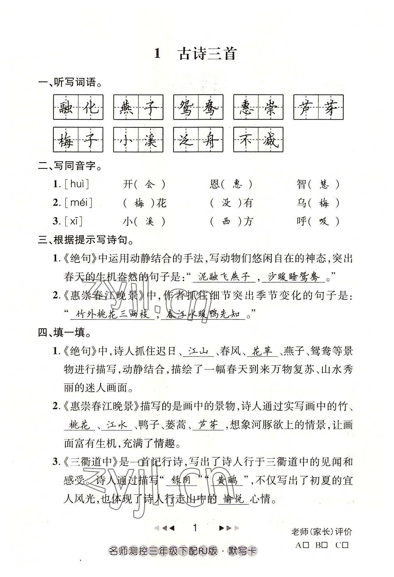 2022年名师测控三年级语文下册人教版鄂黄专版 参考答案第1页