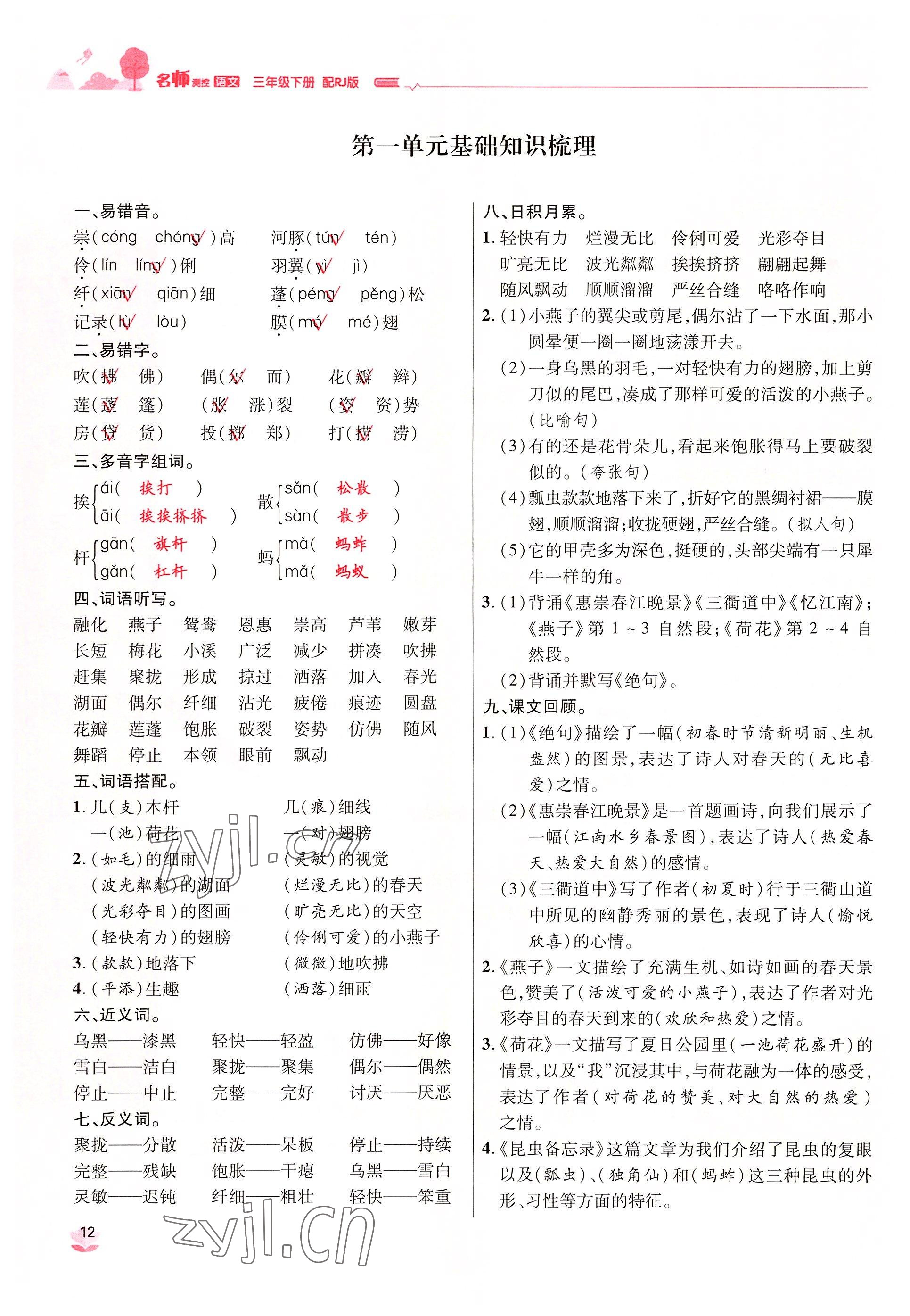 2022年名师测控三年级语文下册人教版鄂黄专版 参考答案第12页