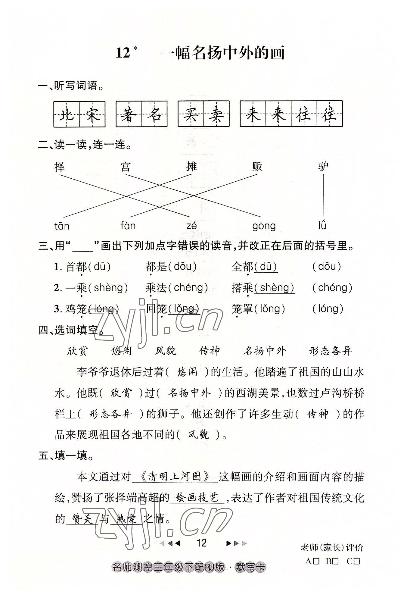 2022年名师测控三年级语文下册人教版鄂黄专版 参考答案第12页