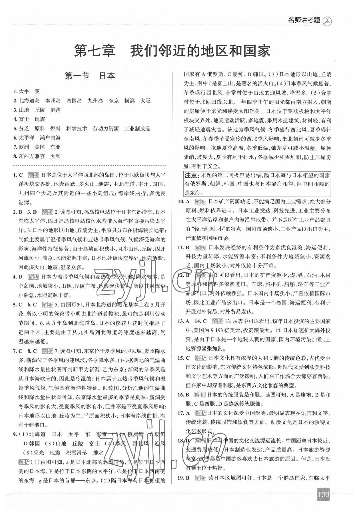 2022年走向中考考場七年級地理下冊人教版 參考答案第6頁