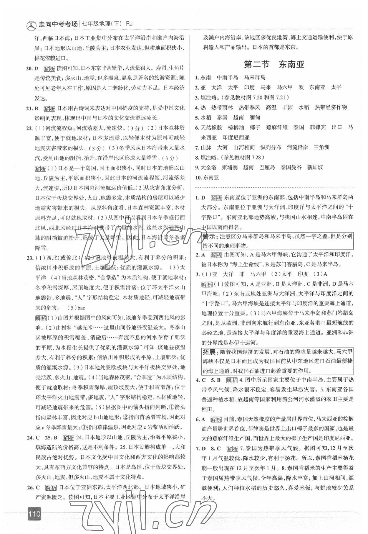 2022年走向中考考場七年級地理下冊人教版 參考答案第7頁