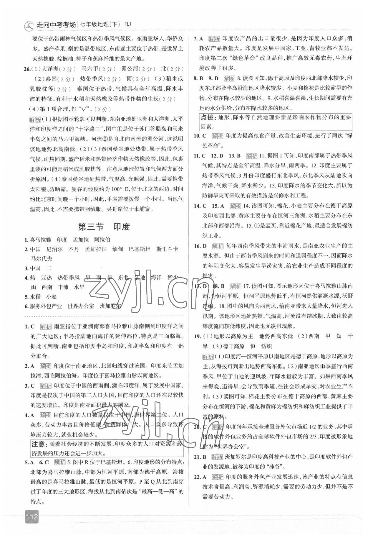 2022年走向中考考場七年級地理下冊人教版 參考答案第9頁