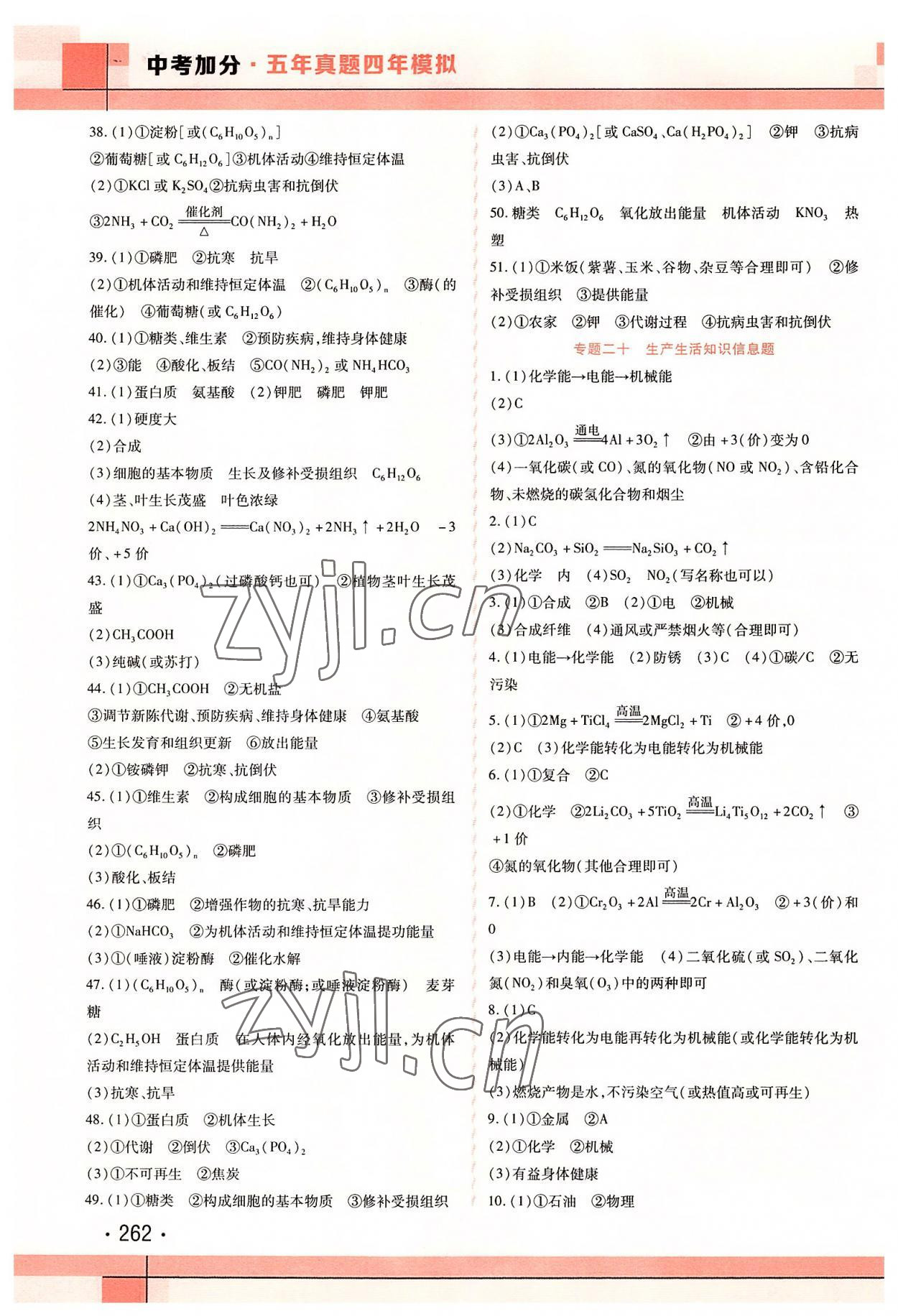 2022年中考加分五年真题四年模拟中考化学&nbsp;第4页