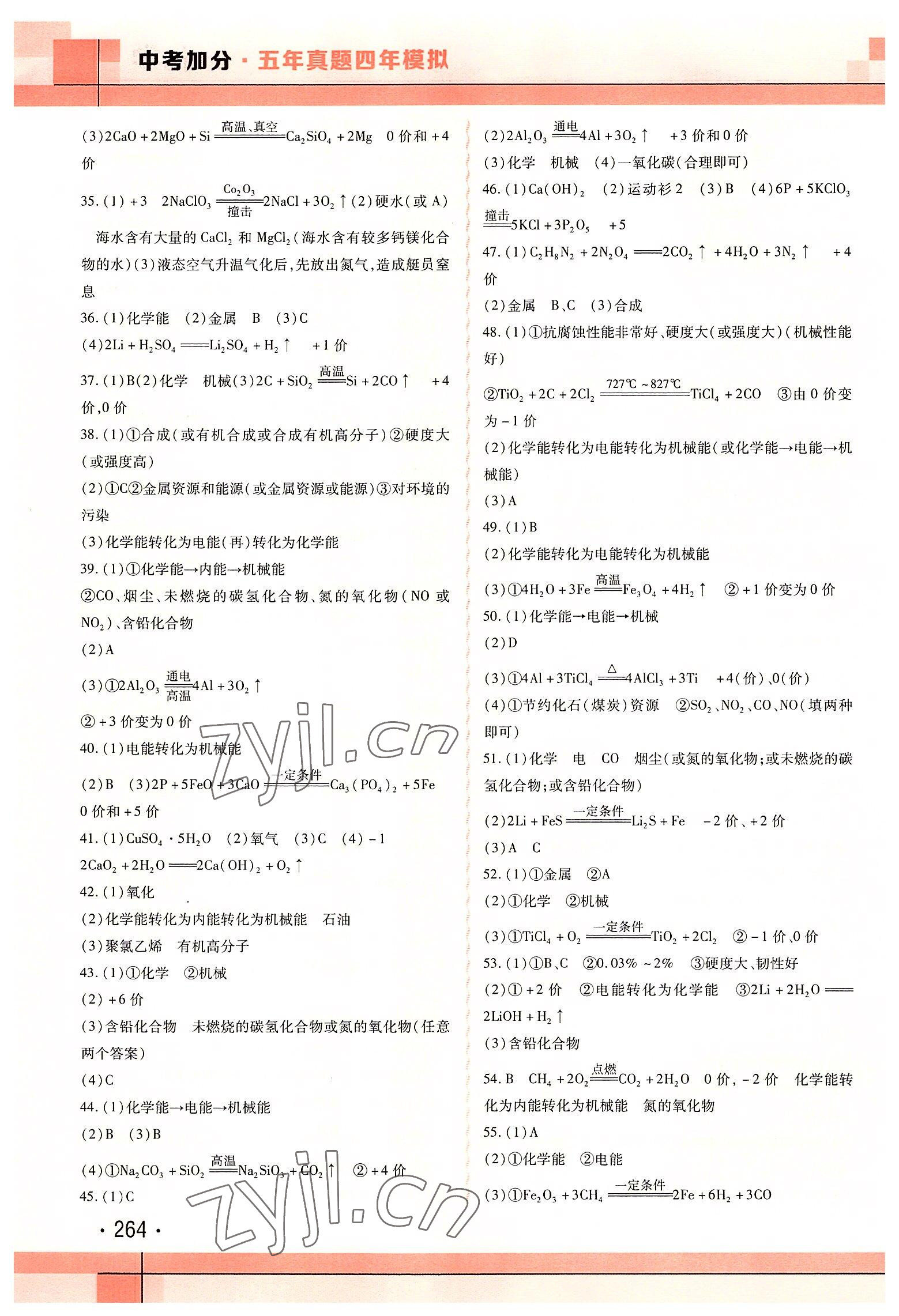 2022年中考加分五年真题四年模拟中考化学&nbsp;第6页