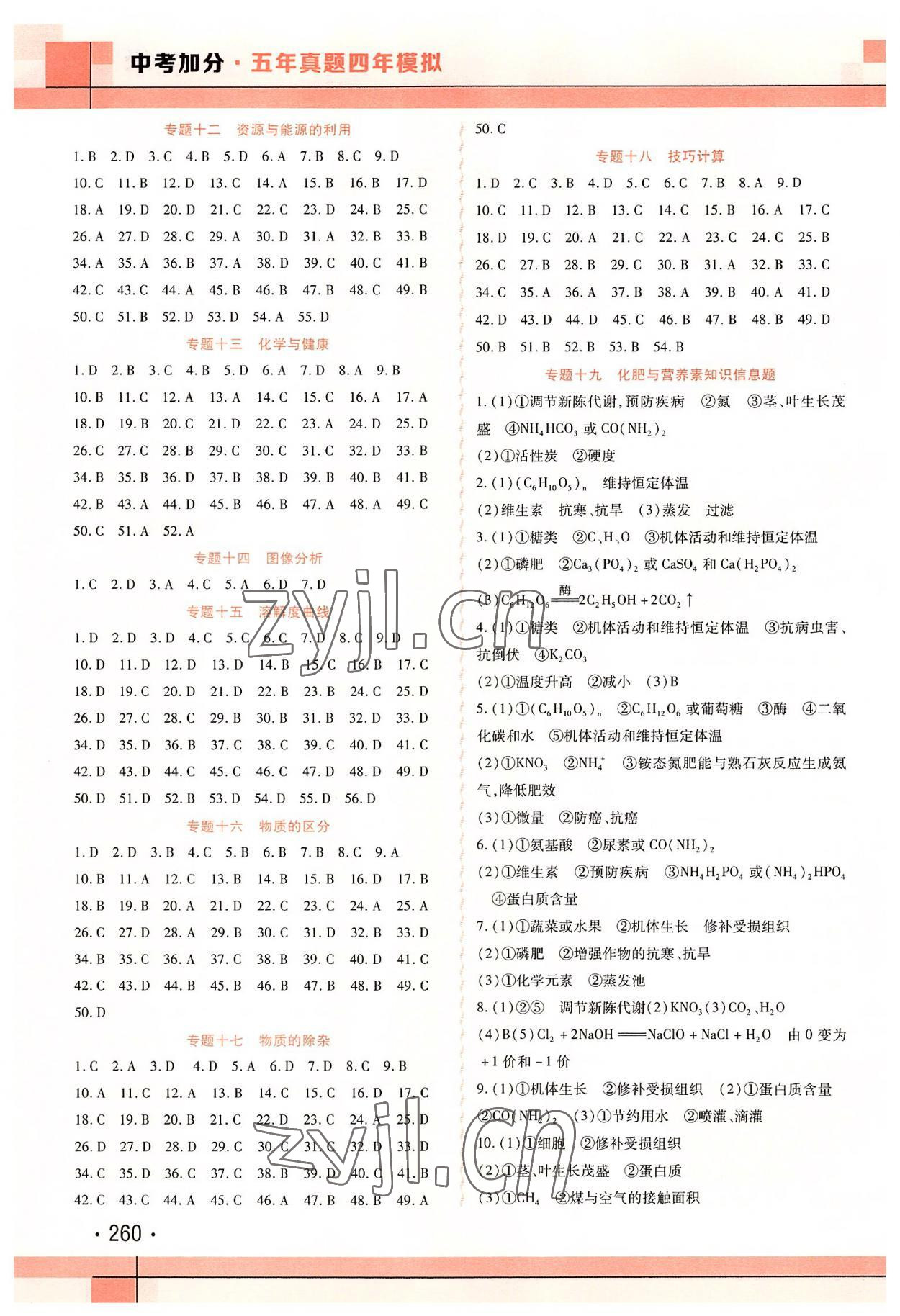 2022年中考加分五年真题四年模拟中考化学 第2页