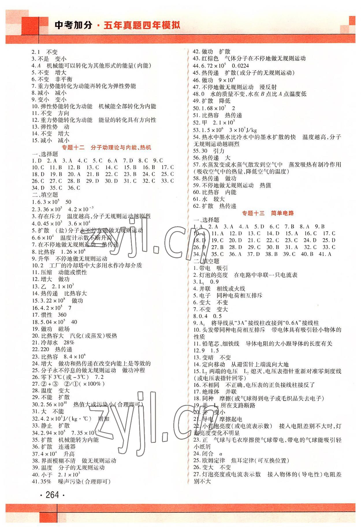 2022年中考加分五年真题四年模拟物理&nbsp;第4页