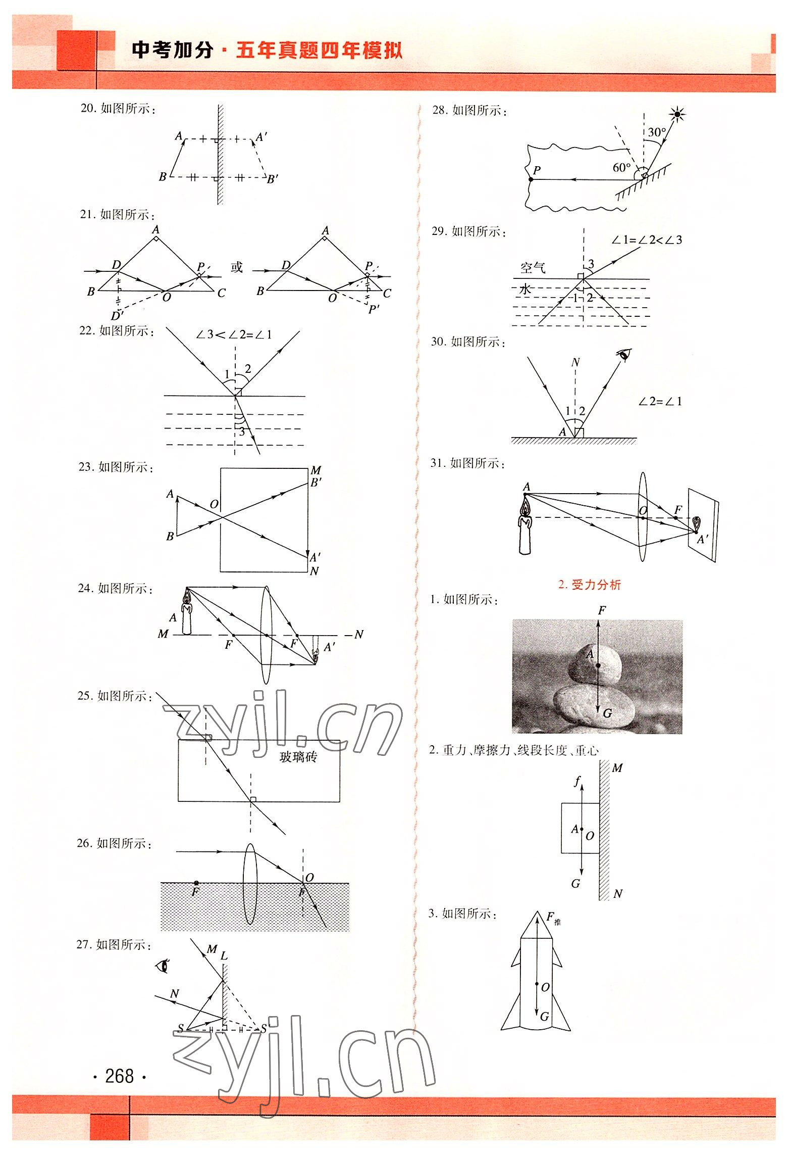 2022年中考加分五年真题四年模拟物理&nbsp;第8页