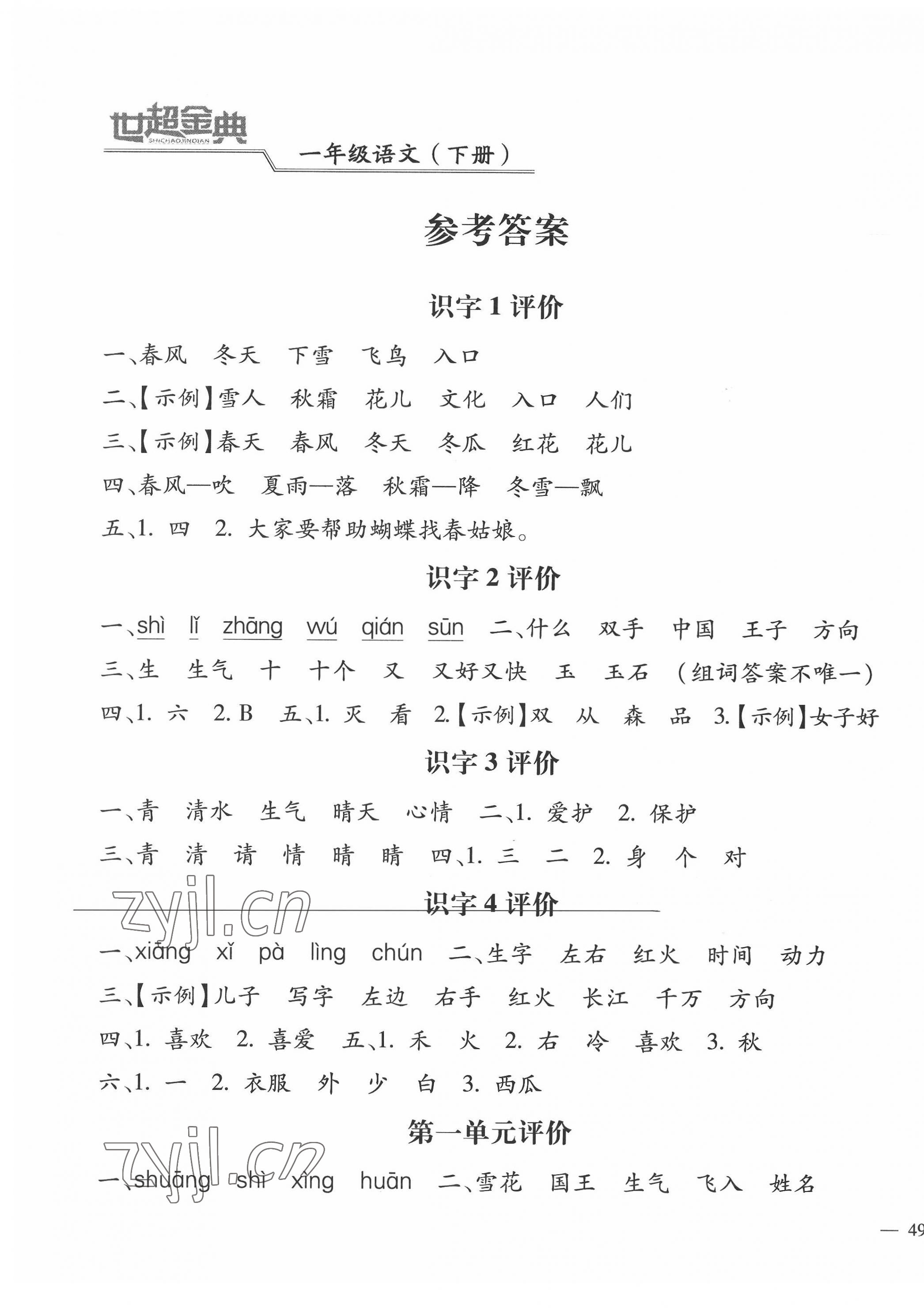 2022年世超金典課時(shí)練測(cè)評(píng)試卷一年級(jí)語(yǔ)文下冊(cè)人教版 第1頁(yè)