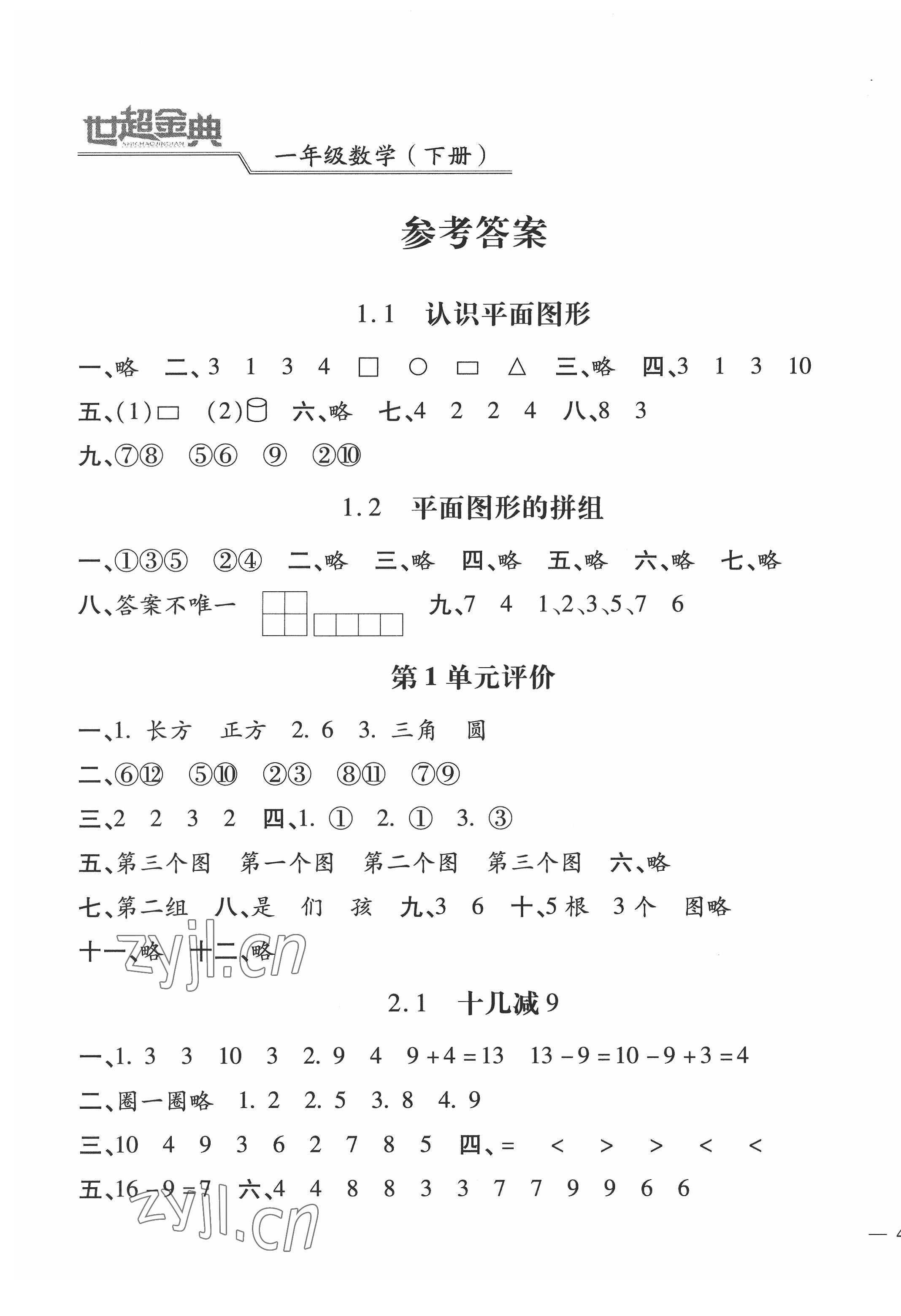 2022年世超金典課時(shí)練測評試卷一年級數(shù)學(xué)下冊人教版 第1頁