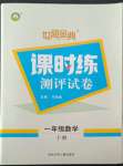 2022年世超金典課時(shí)練測(cè)評(píng)試卷一年級(jí)數(shù)學(xué)下冊(cè)人教版