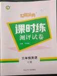 2022年世超金典課時練測評試卷三年級英語下冊人教版