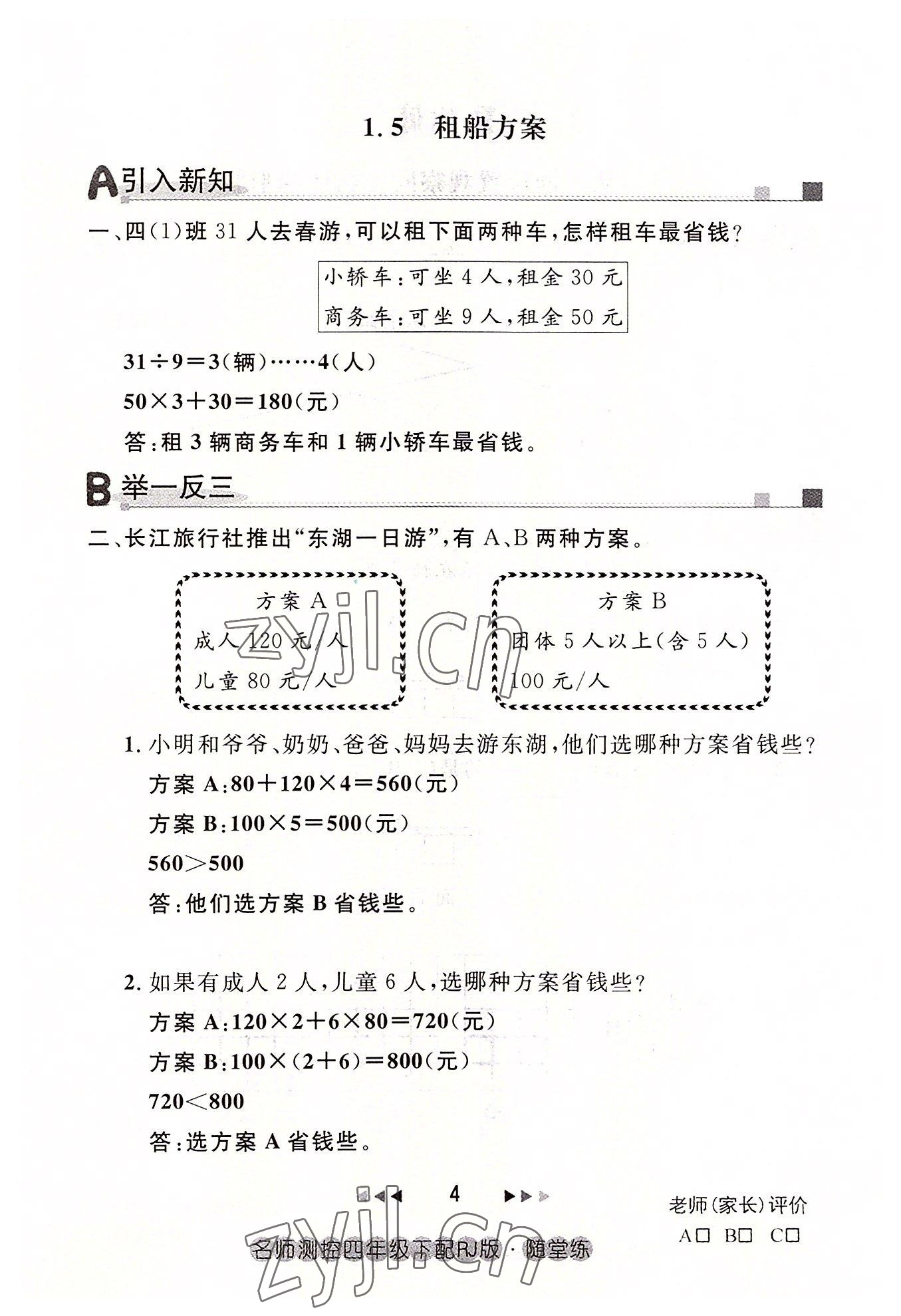 2022年名師測控四年級數(shù)學(xué)下冊人教版鄂黃專版 參考答案第4頁