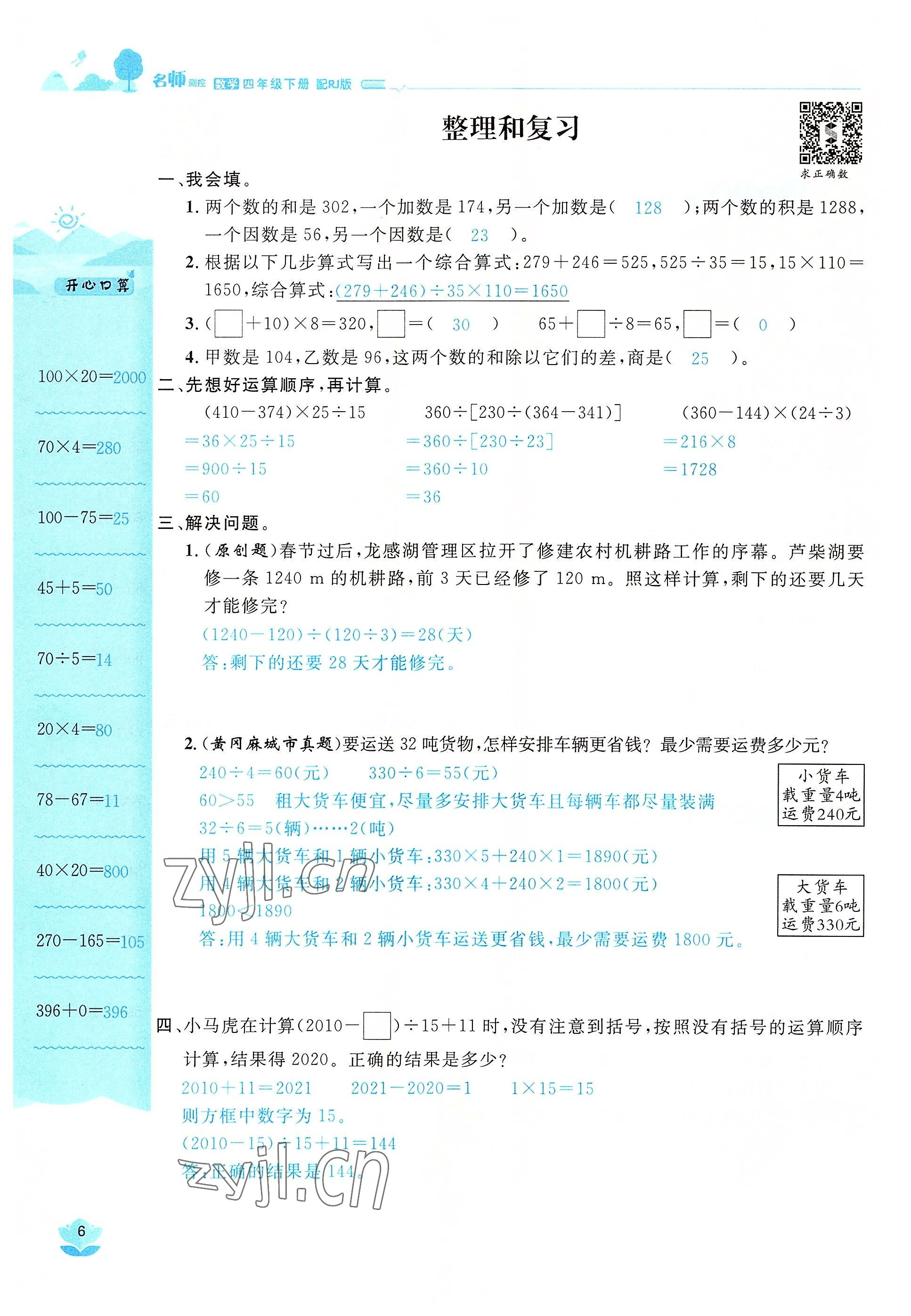 2022年名師測(cè)控四年級(jí)數(shù)學(xué)下冊(cè)人教版鄂黃專版 參考答案第6頁(yè)