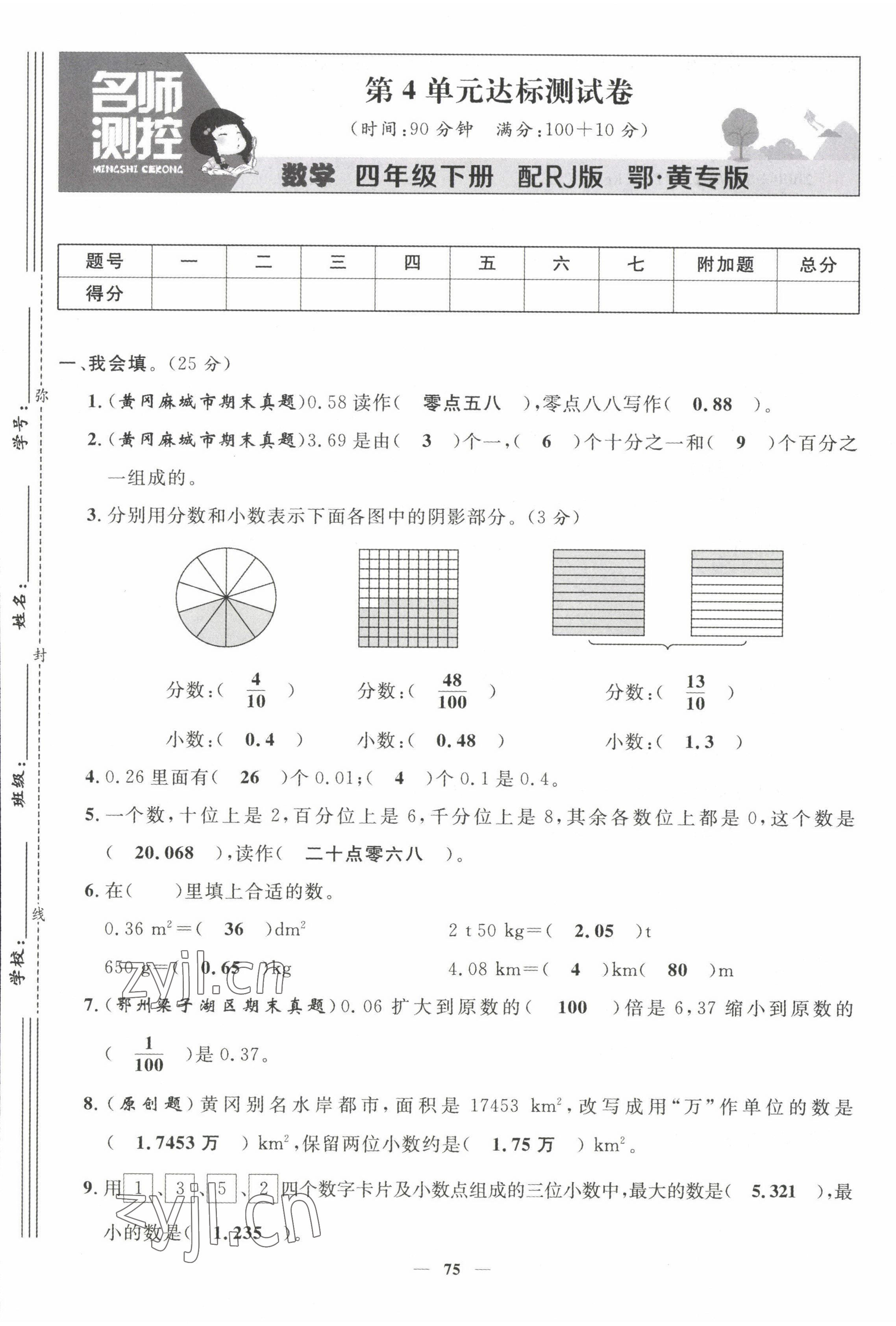 2022年名師測(cè)控四年級(jí)數(shù)學(xué)下冊(cè)人教版鄂黃專版 第9頁(yè)