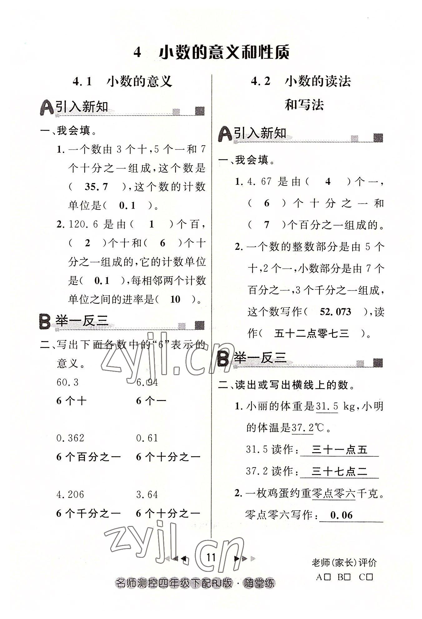 2022年名師測(cè)控四年級(jí)數(shù)學(xué)下冊(cè)人教版鄂黃專版 參考答案第11頁(yè)