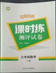 2022年世超金典課時練測評試卷三年級數(shù)學下冊人教版