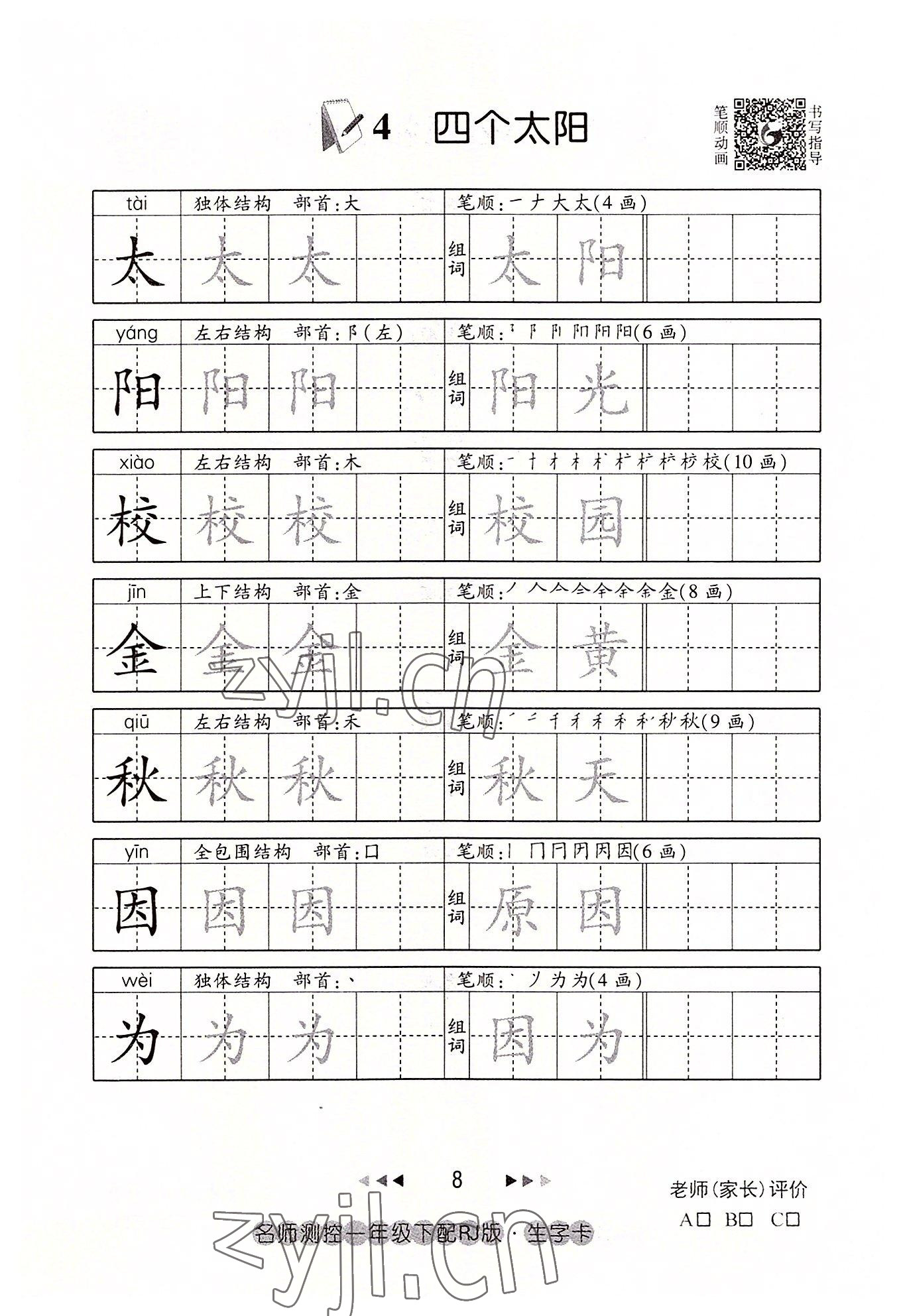 2022年名师测控一年级语文下册人教版鄂黄专版 参考答案第8页