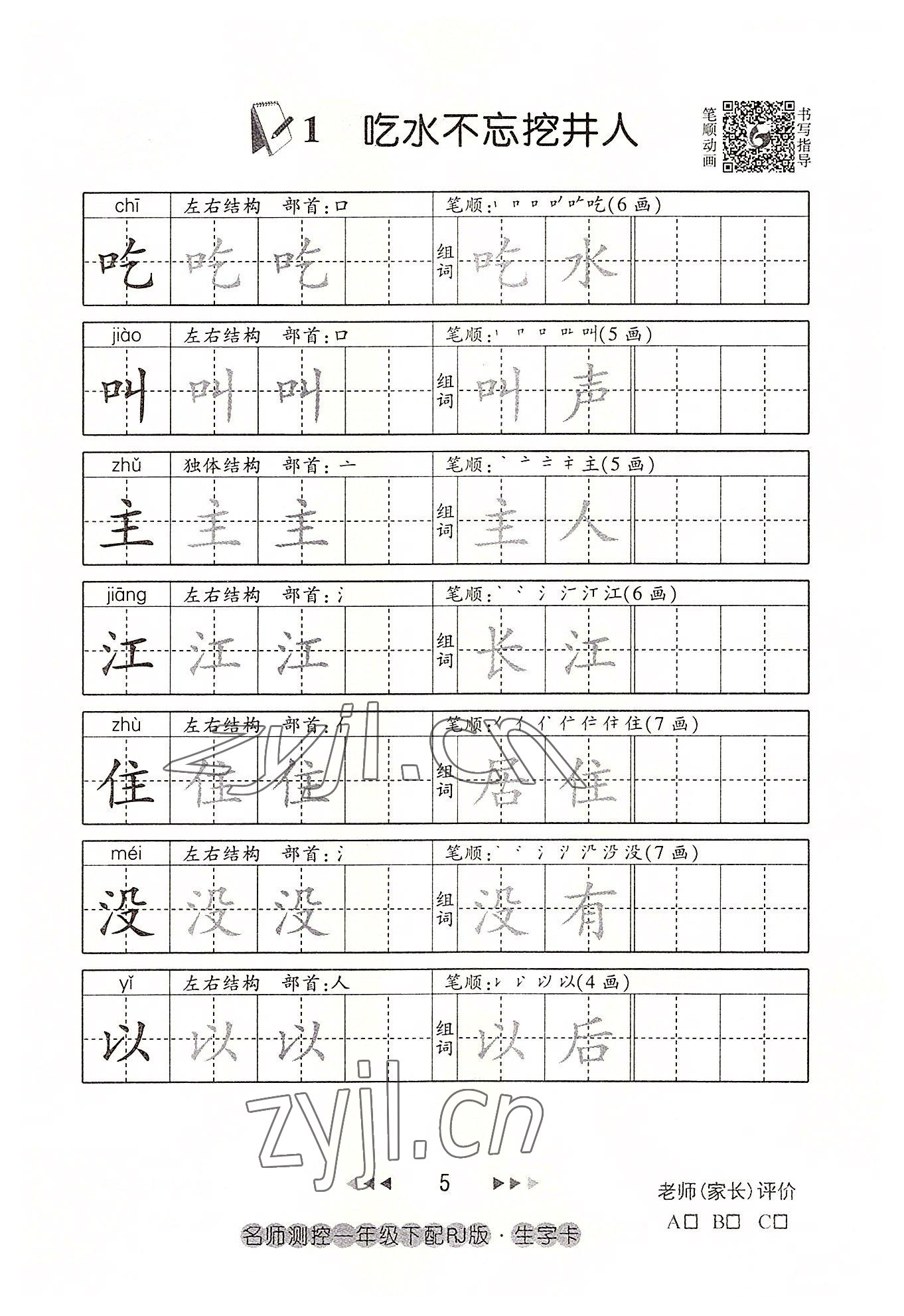 2022年名师测控一年级语文下册人教版鄂黄专版 参考答案第5页