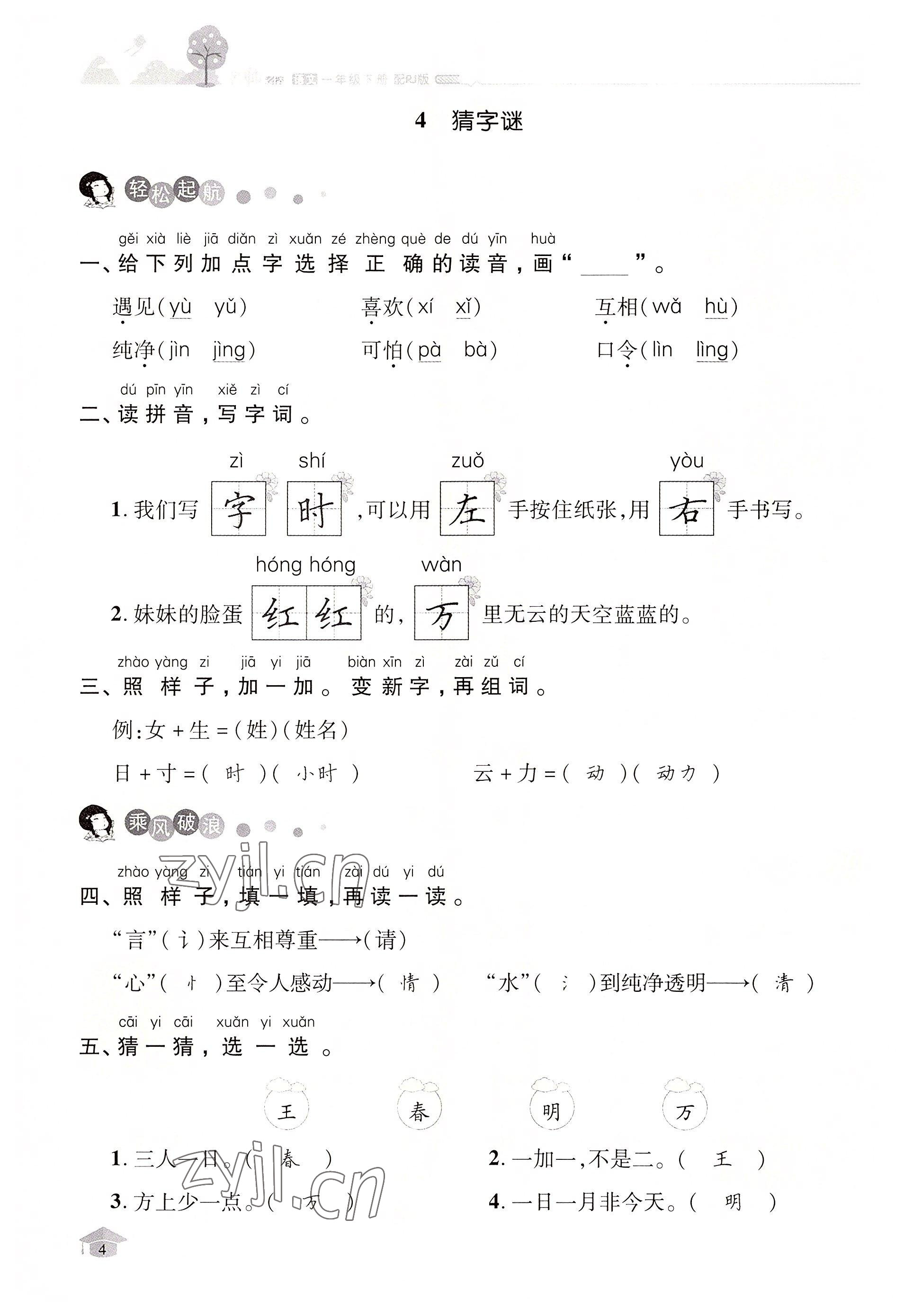 2022年名师测控一年级语文下册人教版鄂黄专版 参考答案第4页