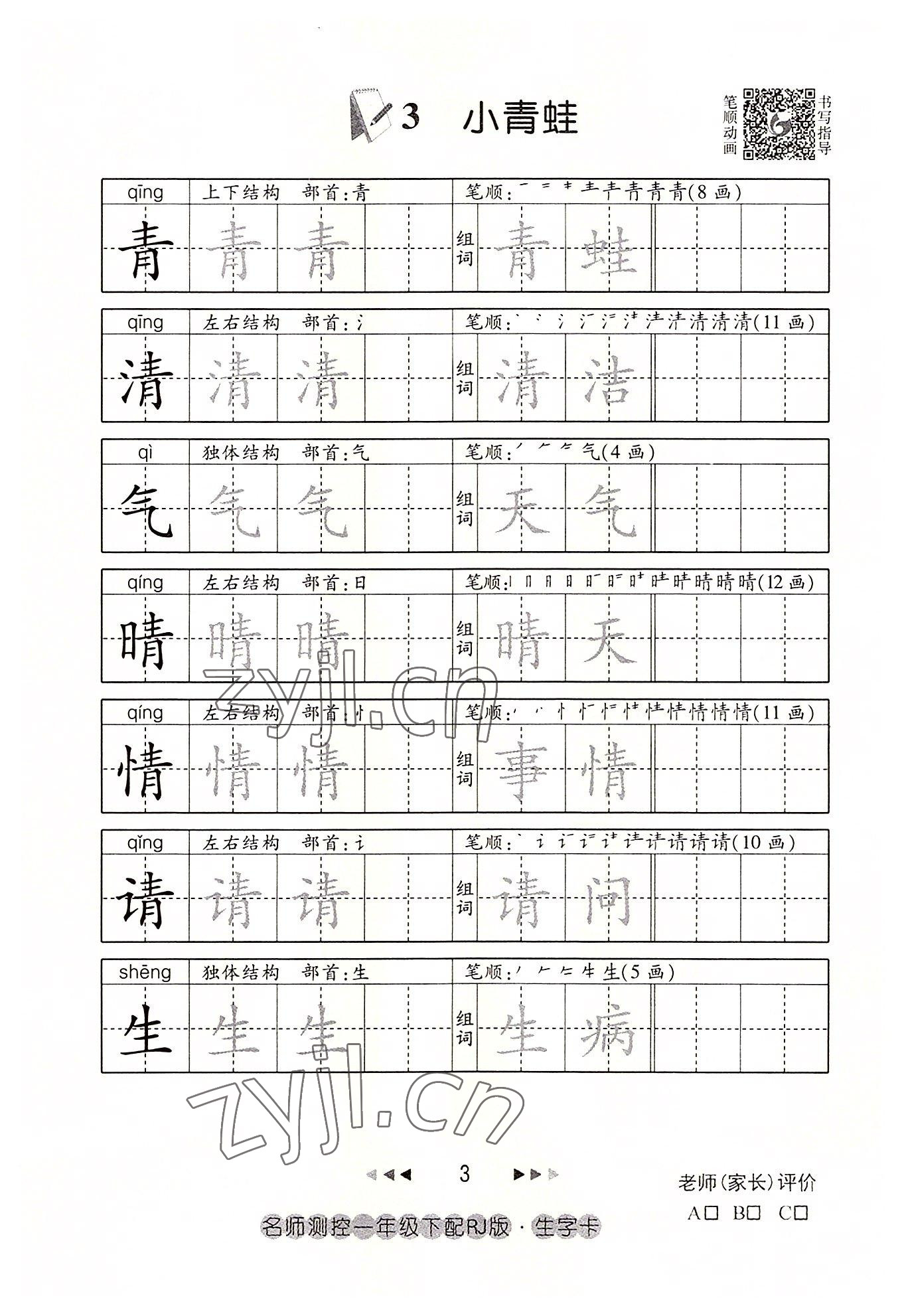 2022年名師測(cè)控一年級(jí)語文下冊(cè)人教版鄂黃專版 參考答案第3頁