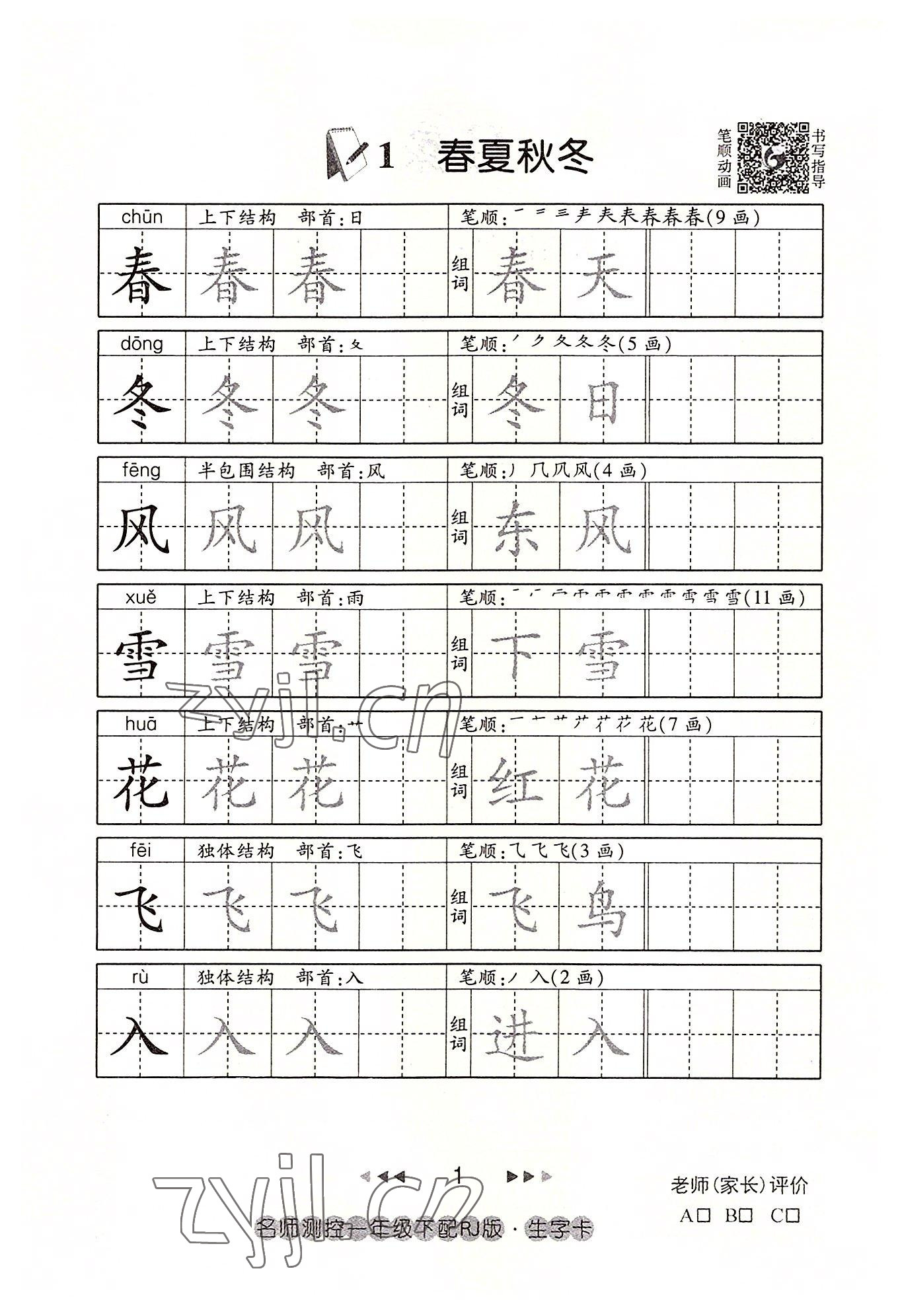 2022年名师测控一年级语文下册人教版鄂黄专版 参考答案第1页