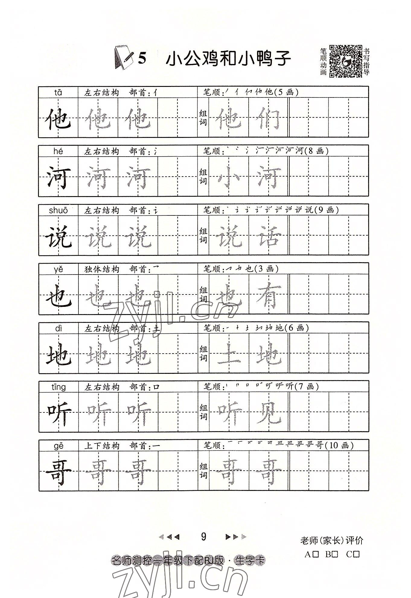 2022年名师测控一年级语文下册人教版鄂黄专版 参考答案第9页