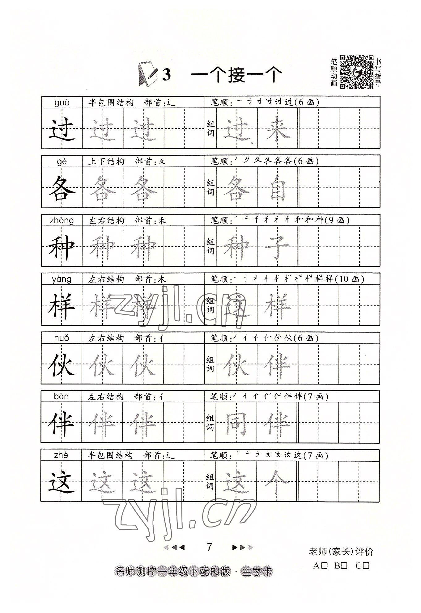 2022年名师测控一年级语文下册人教版鄂黄专版 参考答案第7页