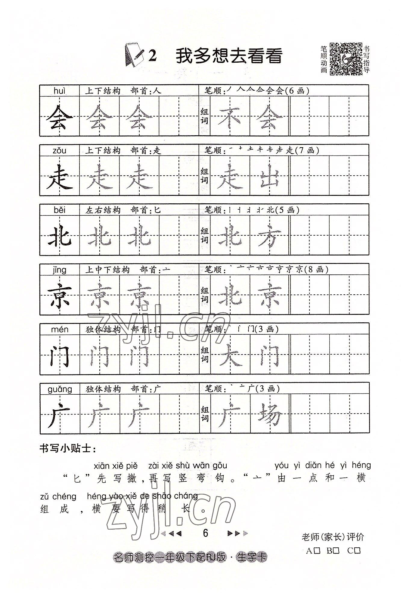 2022年名师测控一年级语文下册人教版鄂黄专版 参考答案第6页