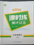 2022年世超金典課時練測評試卷三年級語文下冊人教版