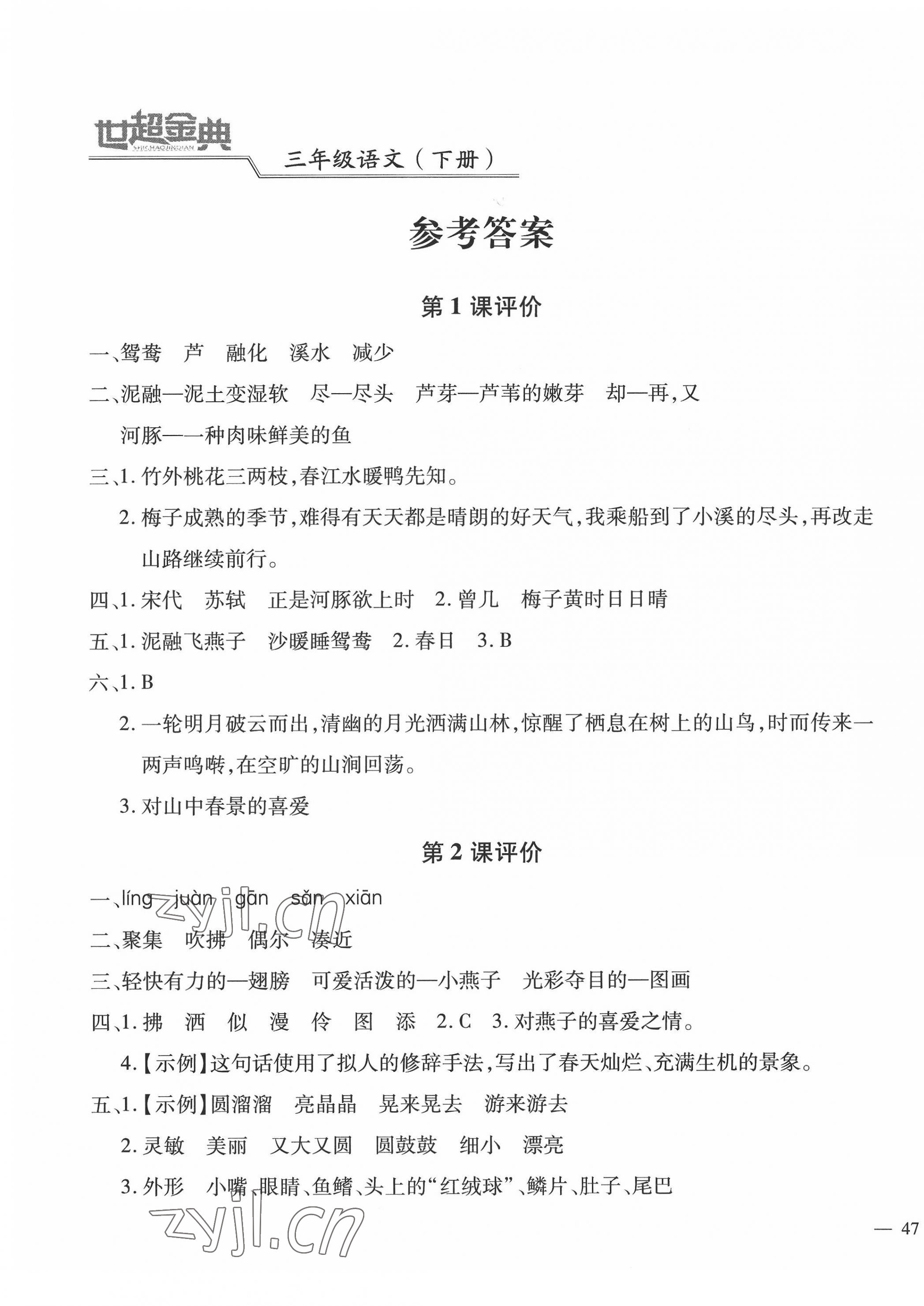 2022年世超金典課時(shí)練測(cè)評(píng)試卷三年級(jí)語(yǔ)文下冊(cè)人教版 第1頁(yè)