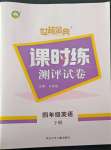 2022年世超金典課時練測評試卷四年級英語下冊人教版