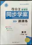 2022年奪分王新課標(biāo)同步學(xué)案七年級數(shù)學(xué)下冊人教版54制